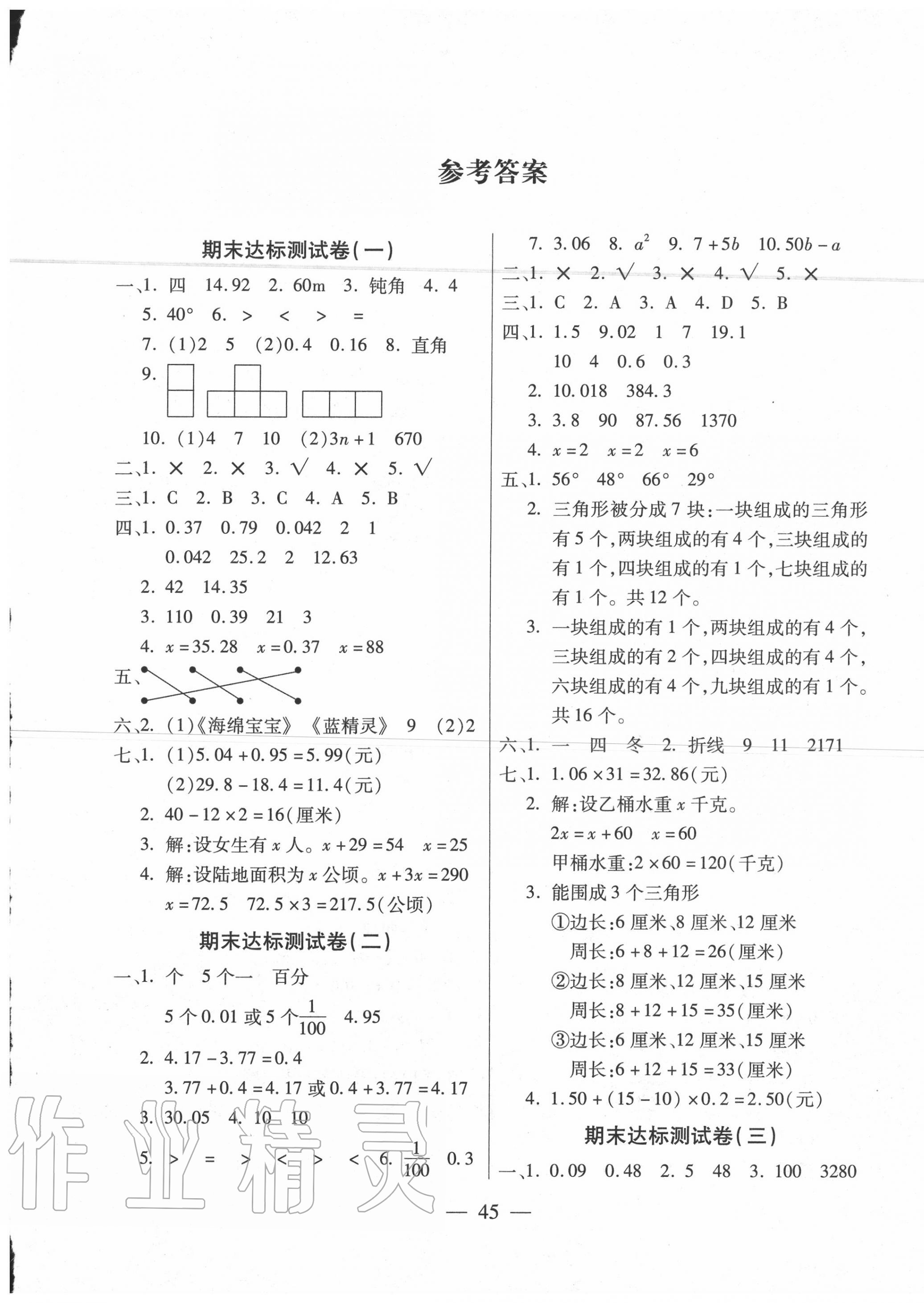 2020年全程培优期末100分冲刺卷四年级数学下册北师大版答案—青夏