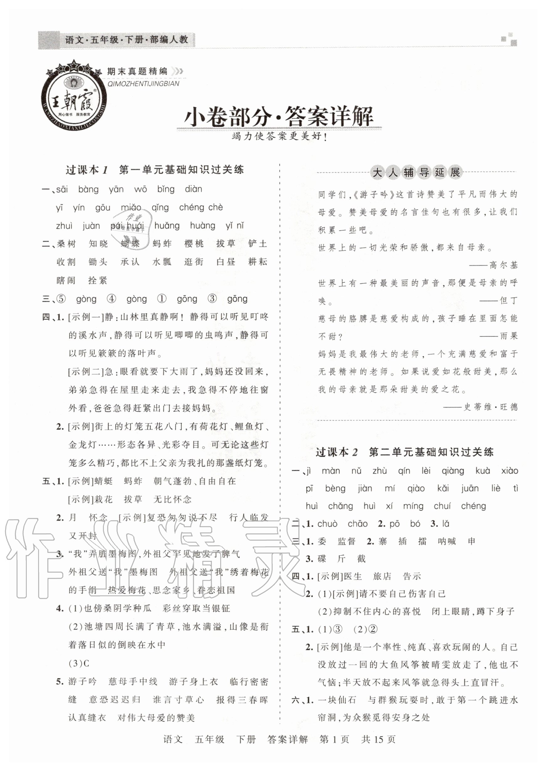 2021年王朝霞期末真题精编五年级语文下册人教版安濮专版参考答案第1