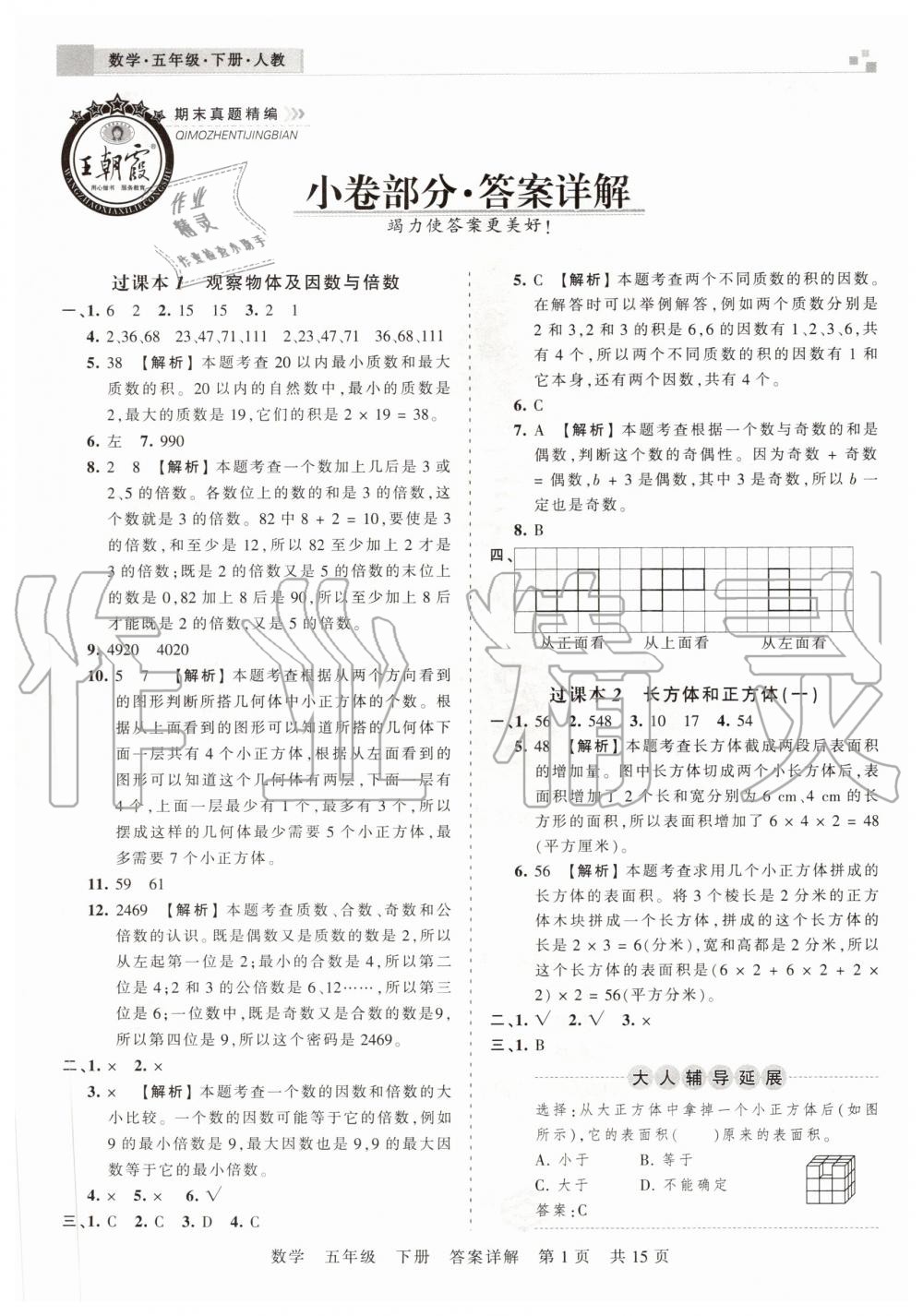 2020年王朝霞期末真题精编五年级数学下册人教版安濮专版答案