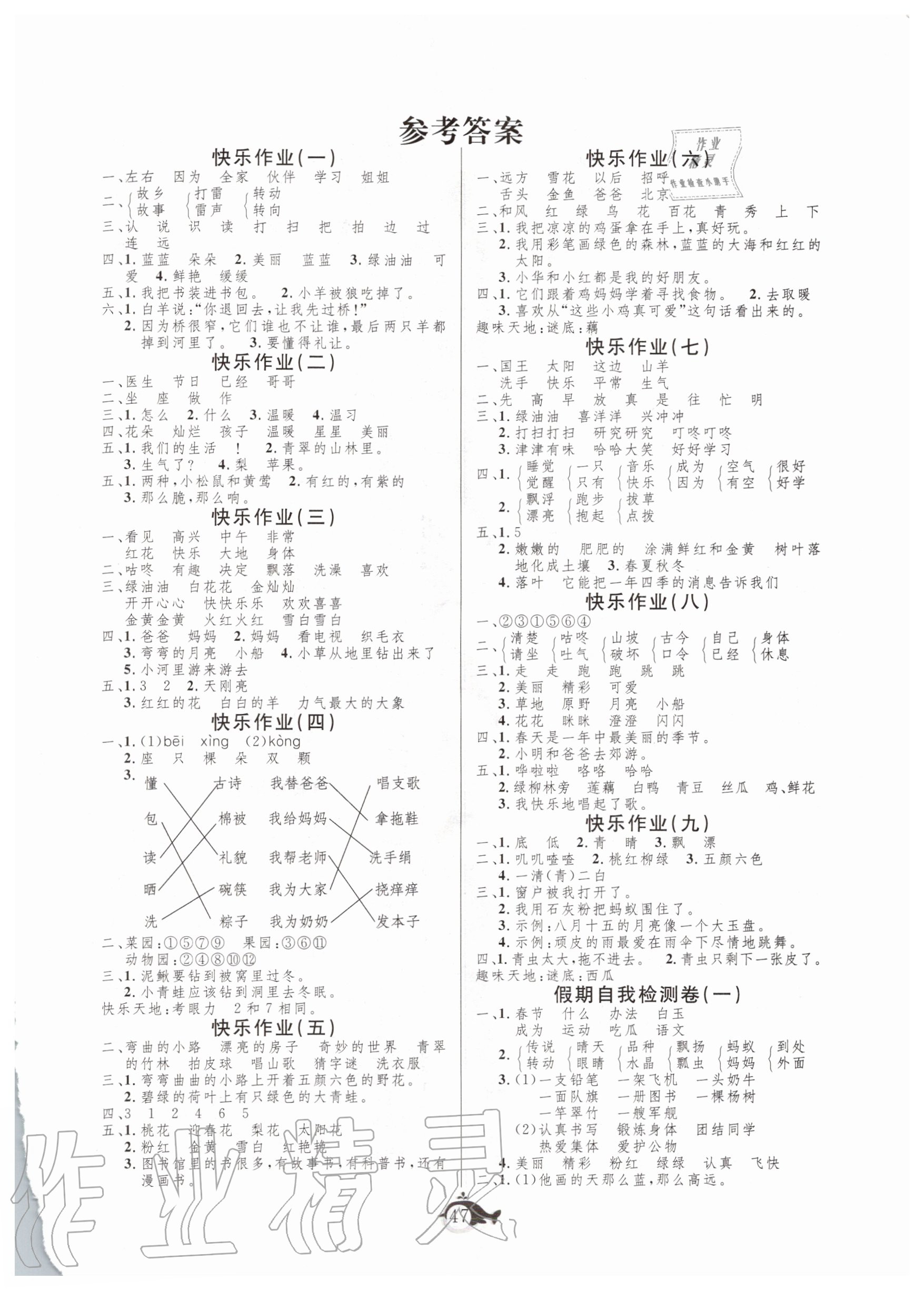 2020年智多星假期作业快乐暑假一年级语文人教版答案——青夏教育精英