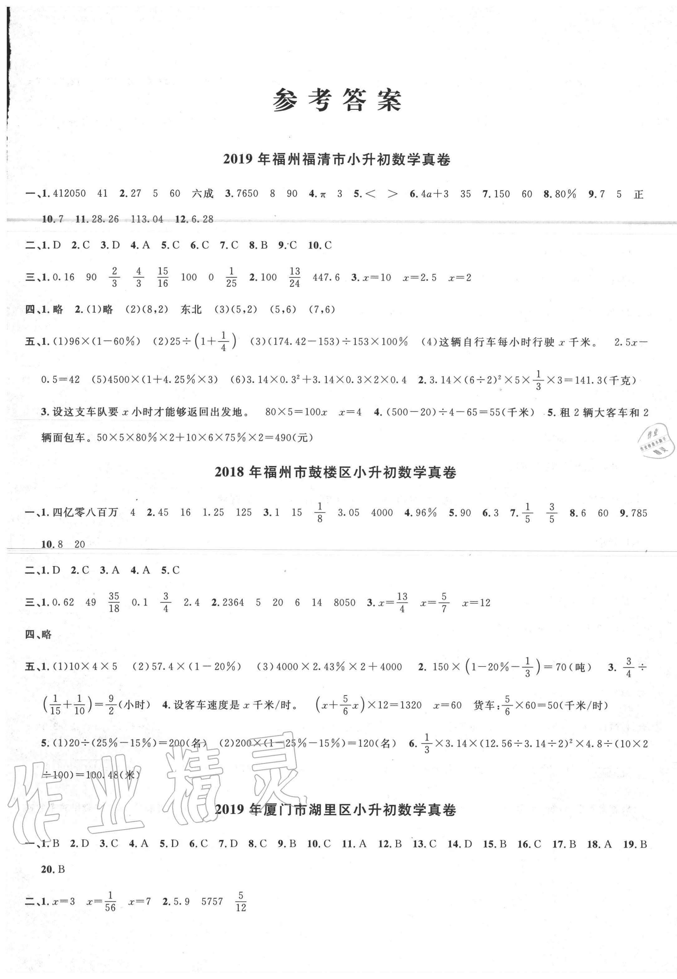 2020年福建省名校真卷小学毕业升学考试精选数学答案—青夏教育精英