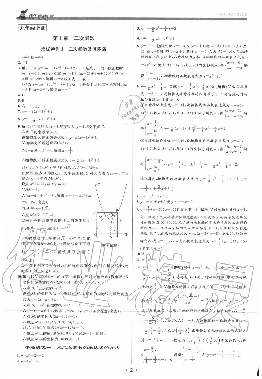 2022年优加攻略九年级数学全一册浙教版第1页参考答案