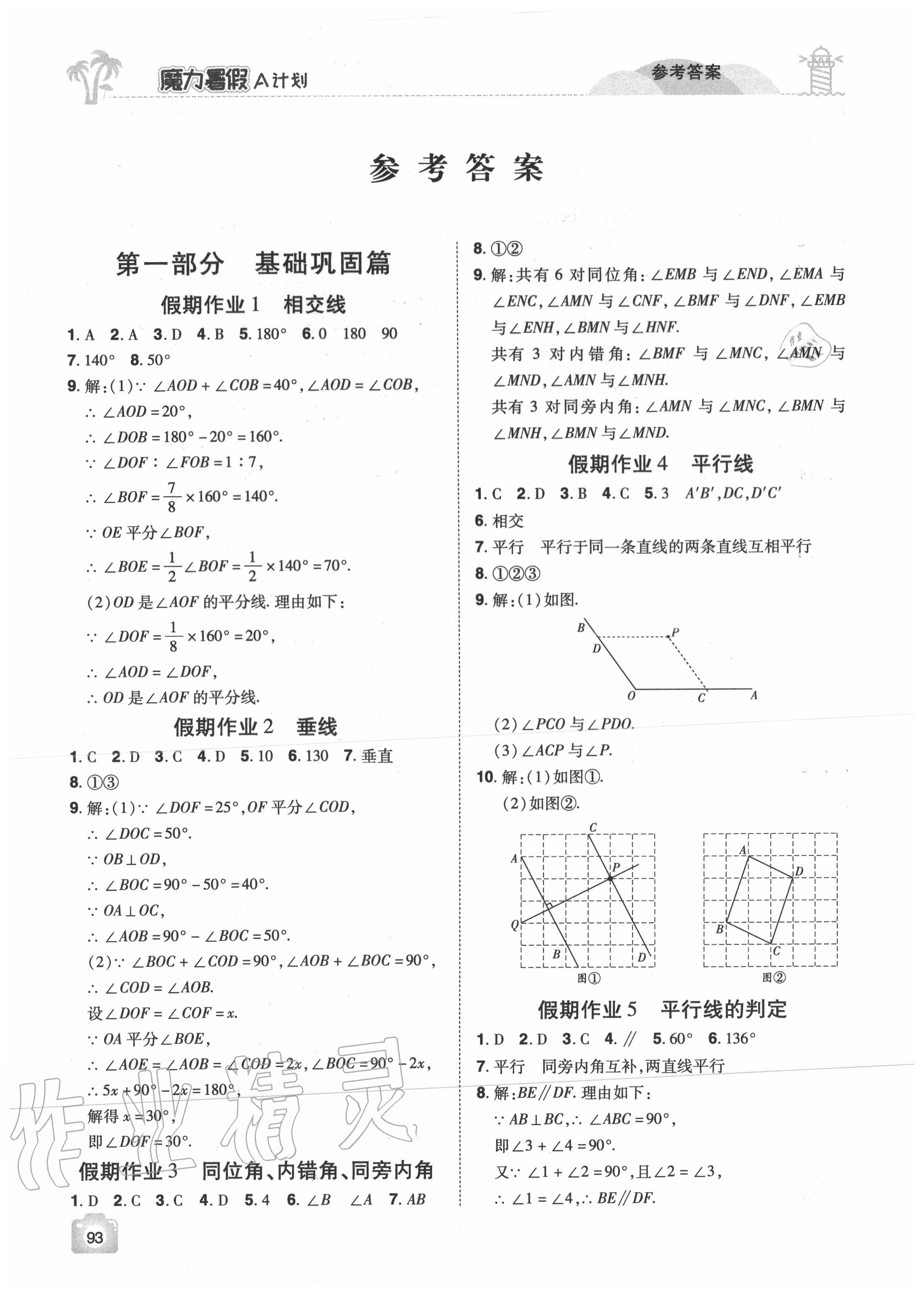 2020年魔力暑假a計劃七年級數學人教版江西美術出版社答案