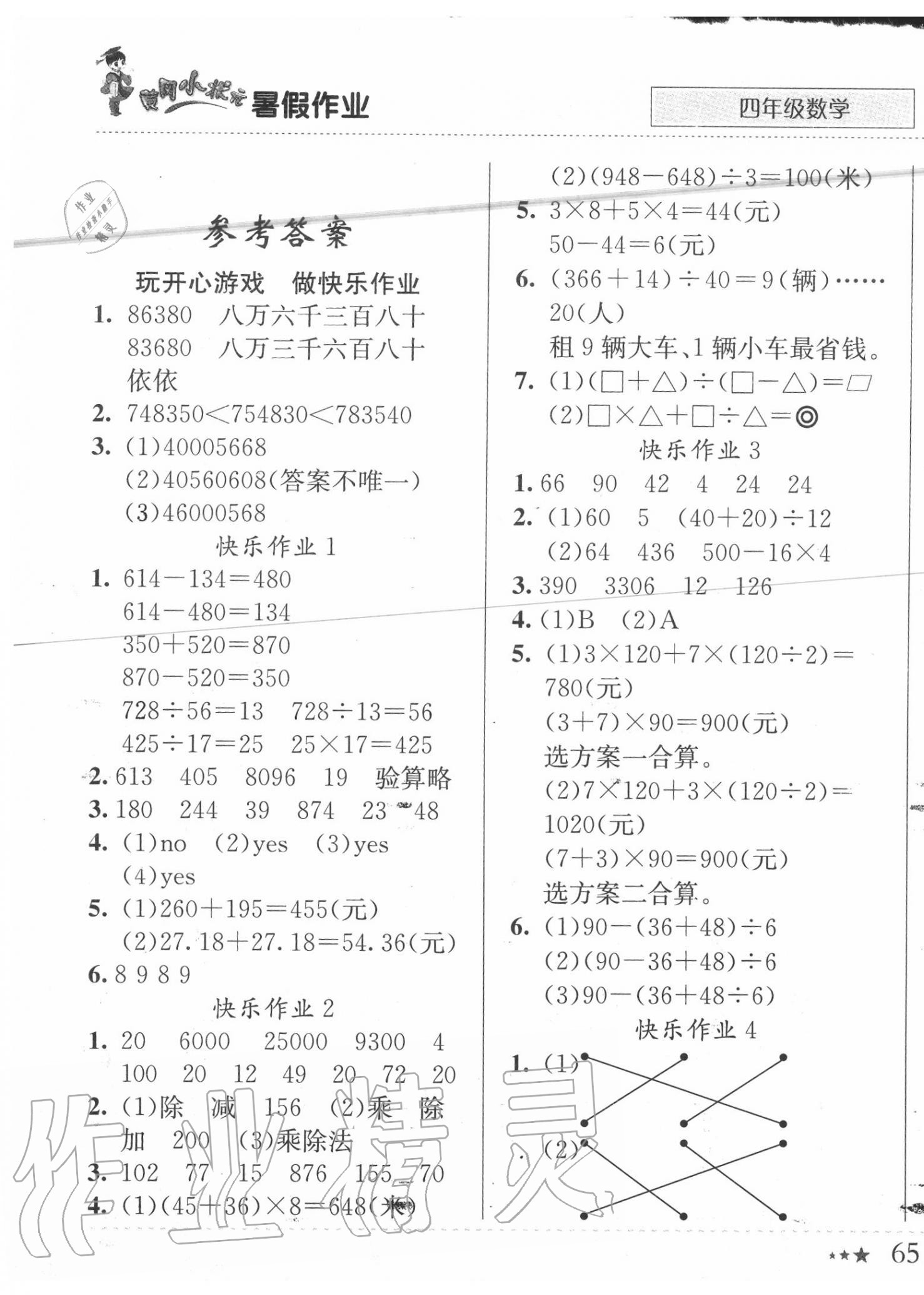 2022年黃岡小狀元暑假作業龍門書局四年級數學第1頁參考答案