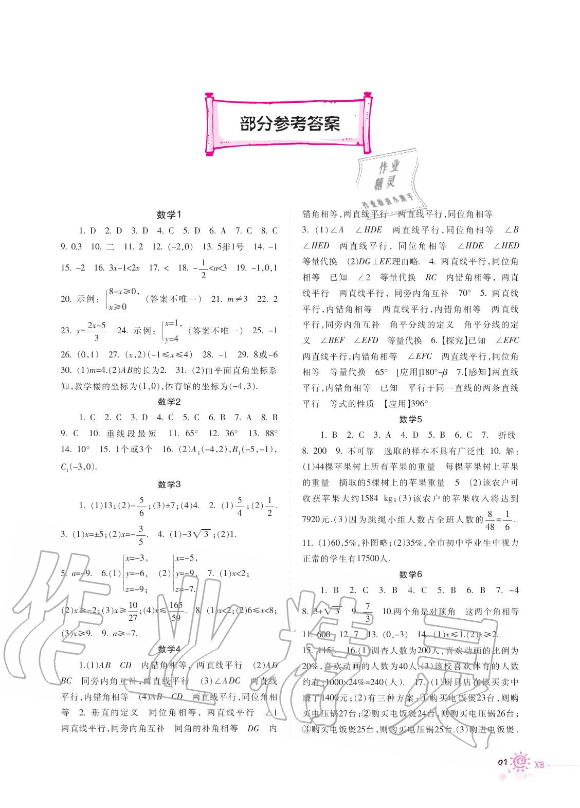 2021年暑假生活七年级数学重庆出版社参考答案第1页参考答案