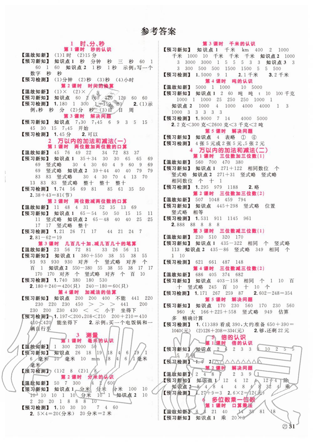 2020年阳光同学课时达标训练三年级数学上册人教版浙江专版答案