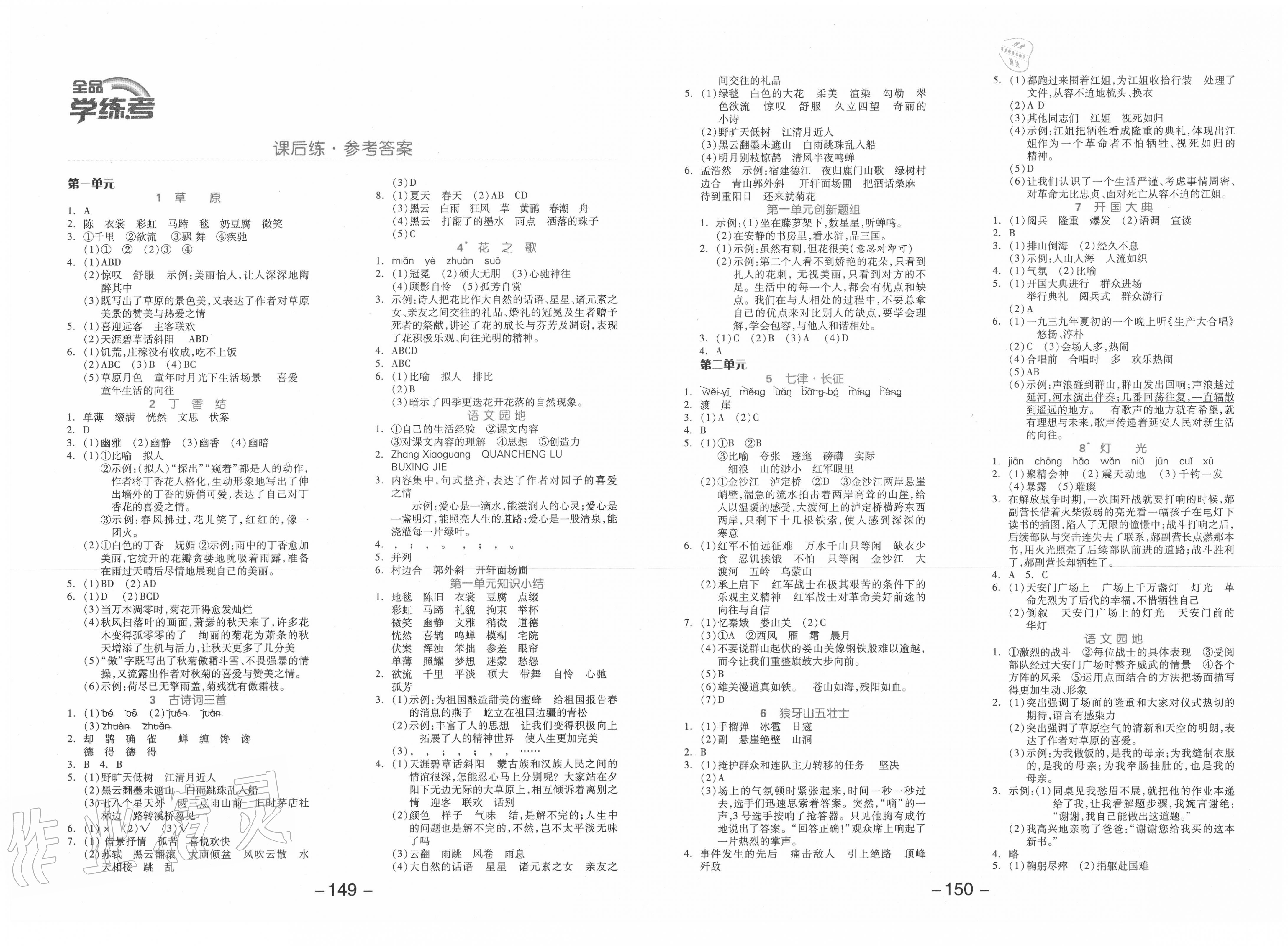 2020年全品学练考六年级语文上册人教版答案