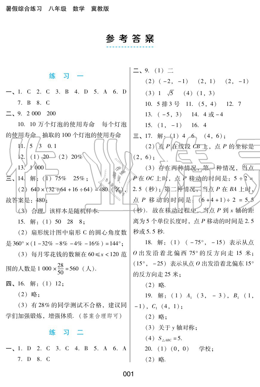 2020年暑假综合练习八年级数学冀教版河北人民出版社 参考答案第