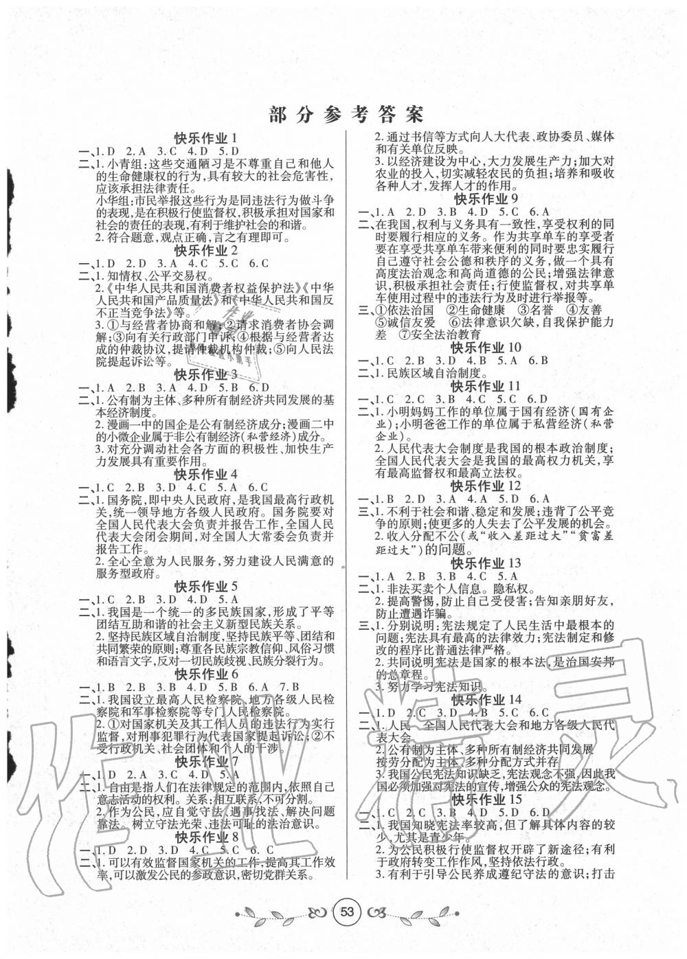 2021年书香天博暑假作业八年级道德与法治人教版西安出版社第1页参考