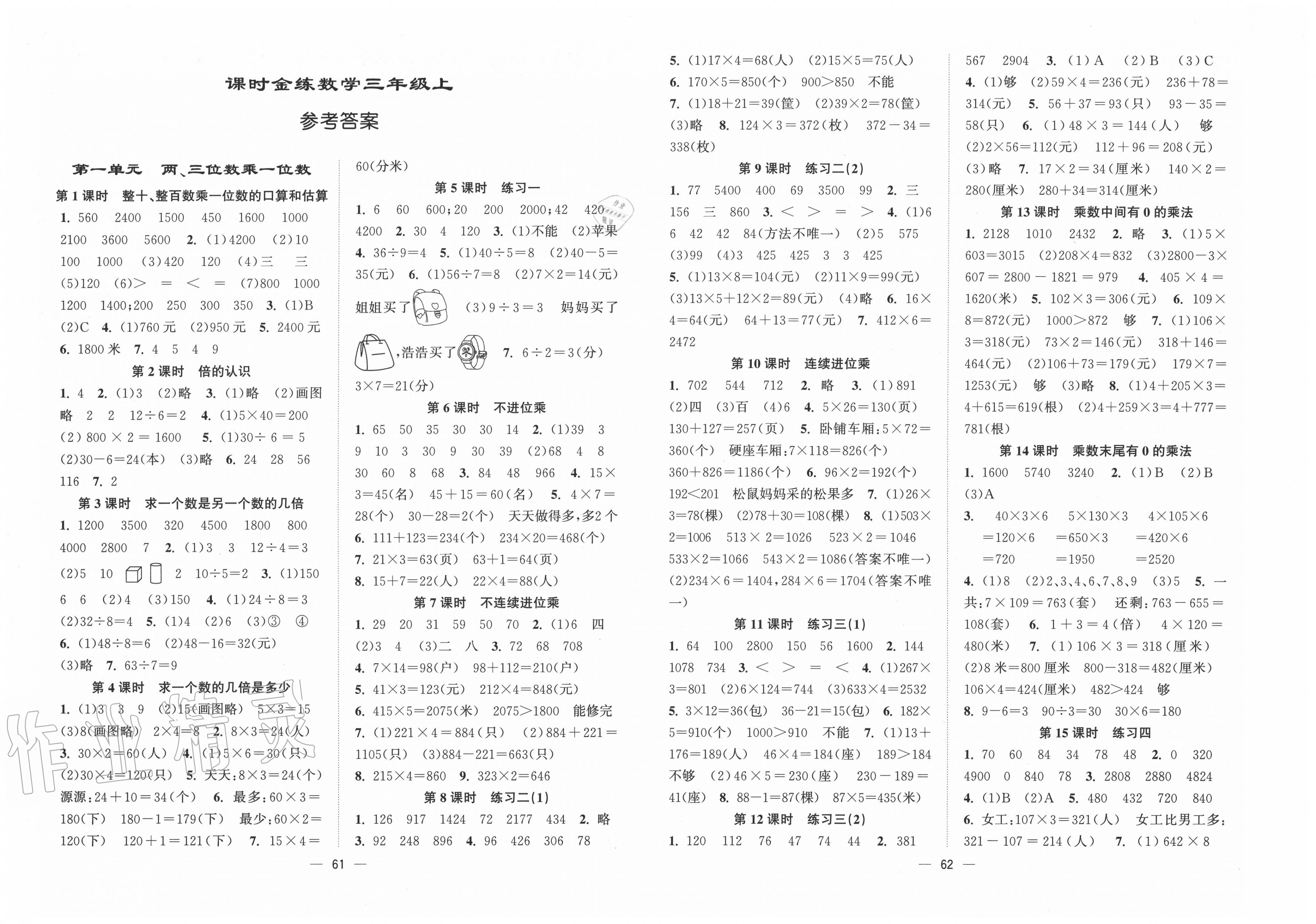 2022年课时金练三年级数学下册苏教版第1页参考答案