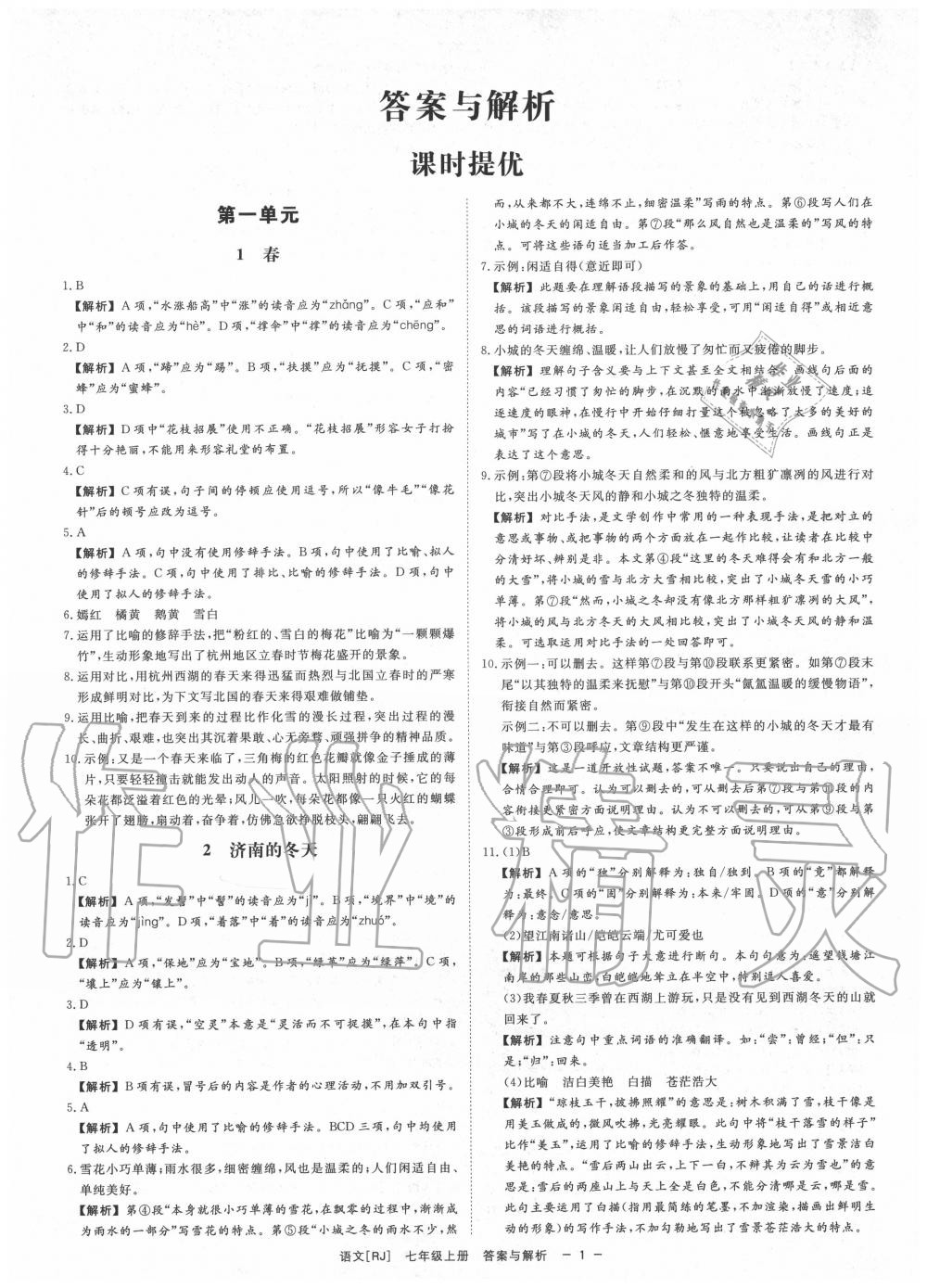 2022年全效學習七年級語文下冊人教版精華版參考答案第1頁參考答案