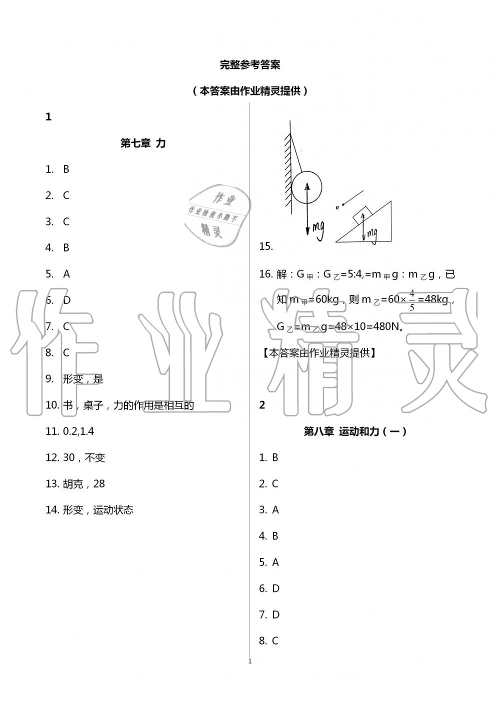 2020年暑假作业及活动八年级物理新疆文化出版社 第1页