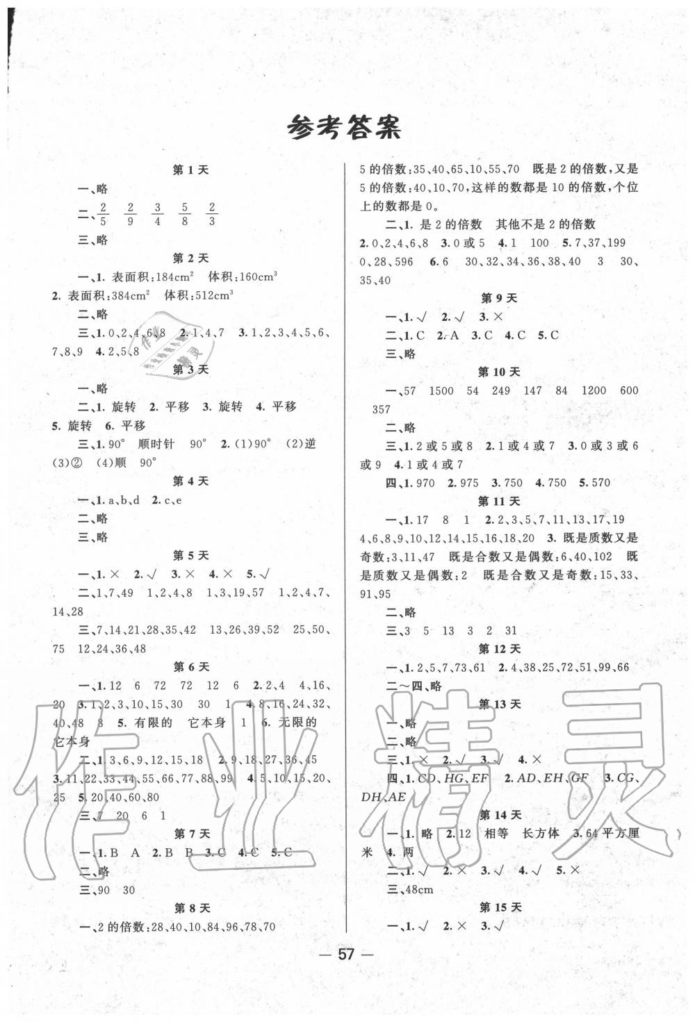 2020年暑假作业快乐假期五年级数学人教版新疆青少年出版社答案—青