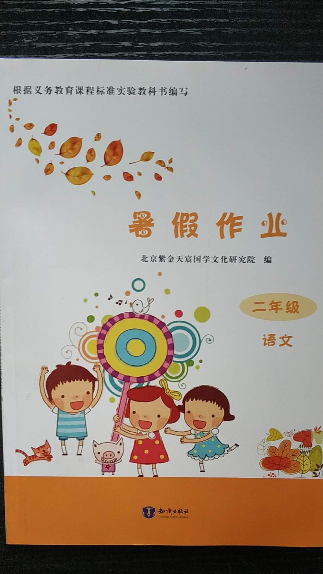 2020年暑假作业二年级语文知识出版社