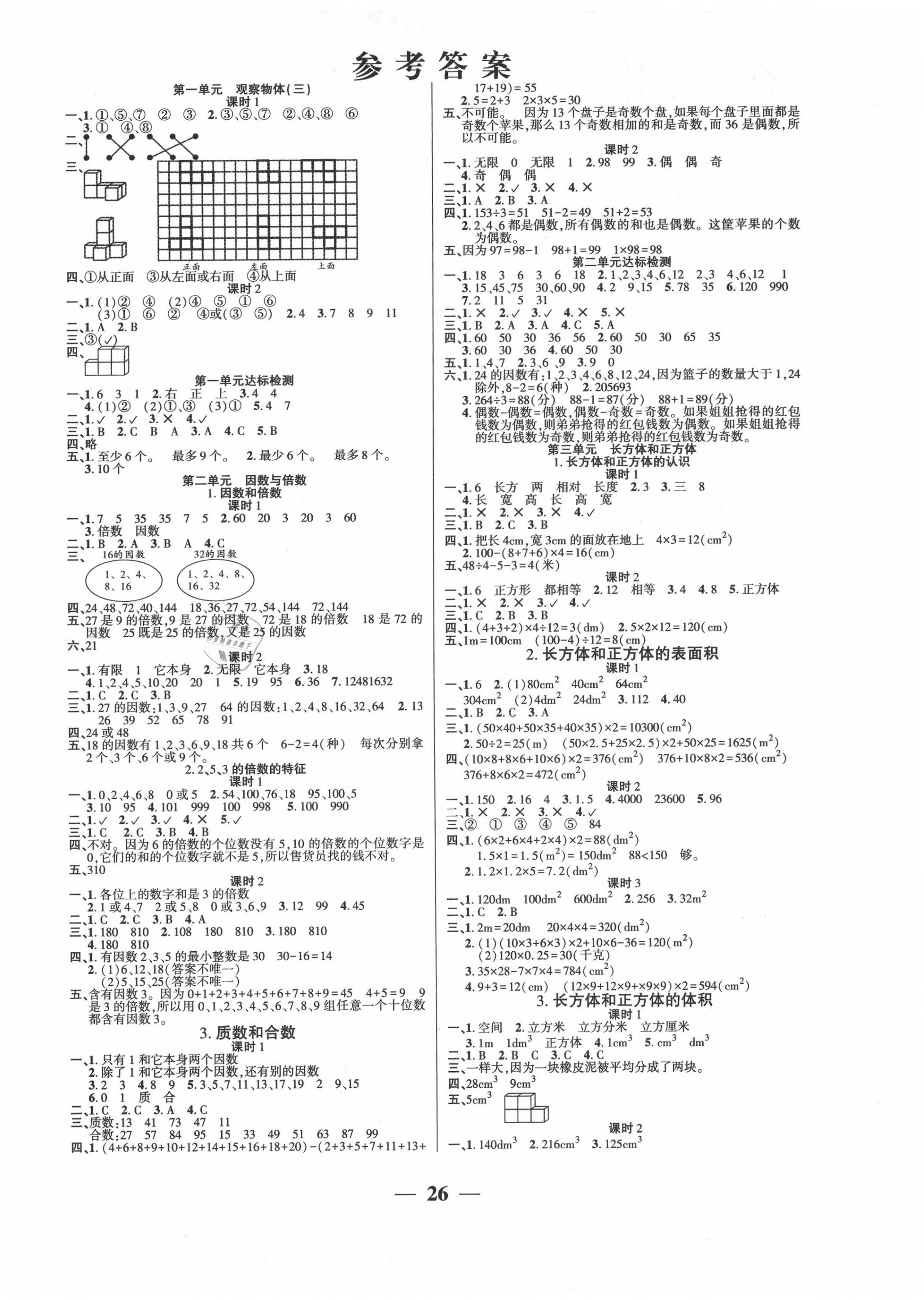 2020年a加小状元五年级数学下册人教版 参考答案第1页