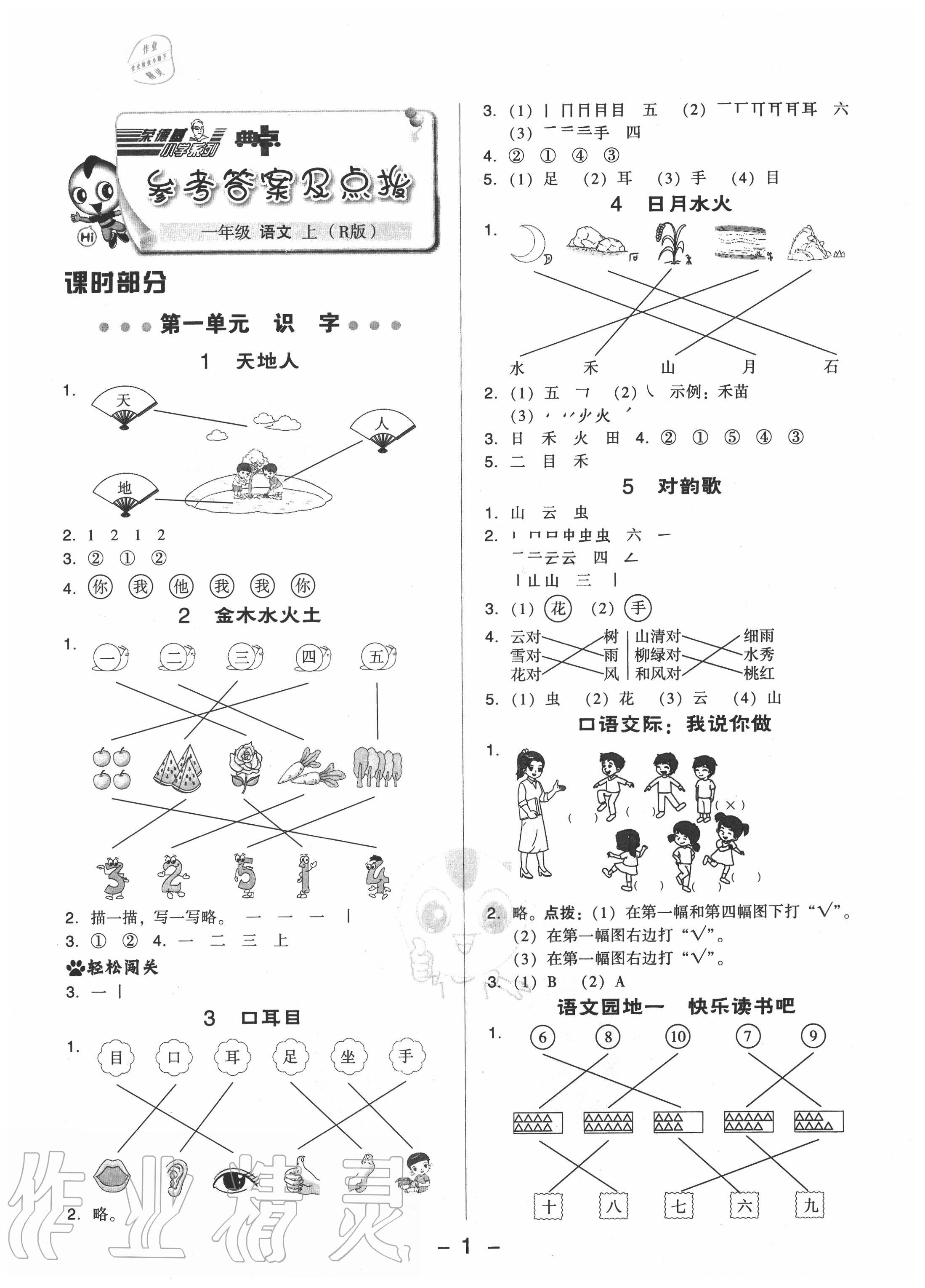 2020年综合应用创新题典中点一年级语文上册人教版 参考答案第1