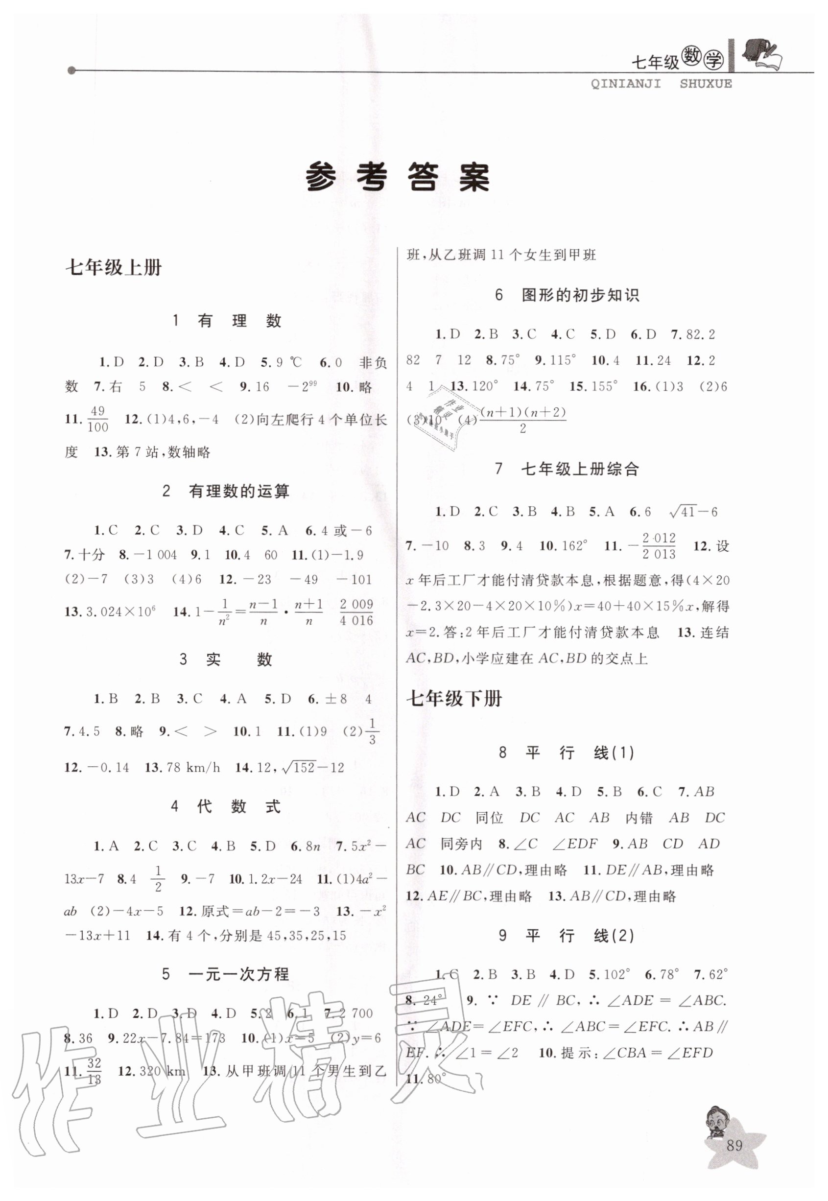 蓝天教育暑假优化学习七年级数学浙教版所有年代上下册答案大全—青