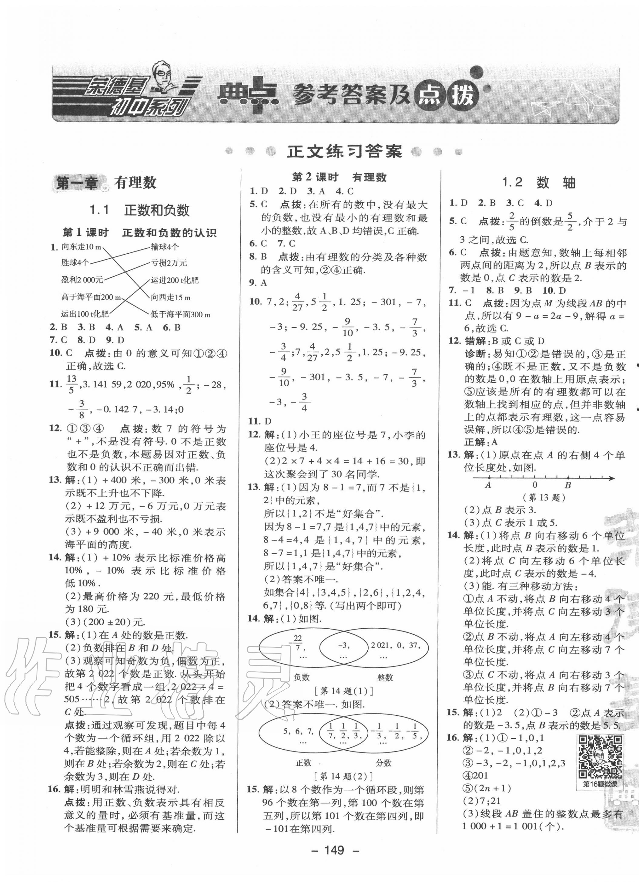 2020年综合应用创新题典中点七年级数学上册冀教版答案—青夏教育