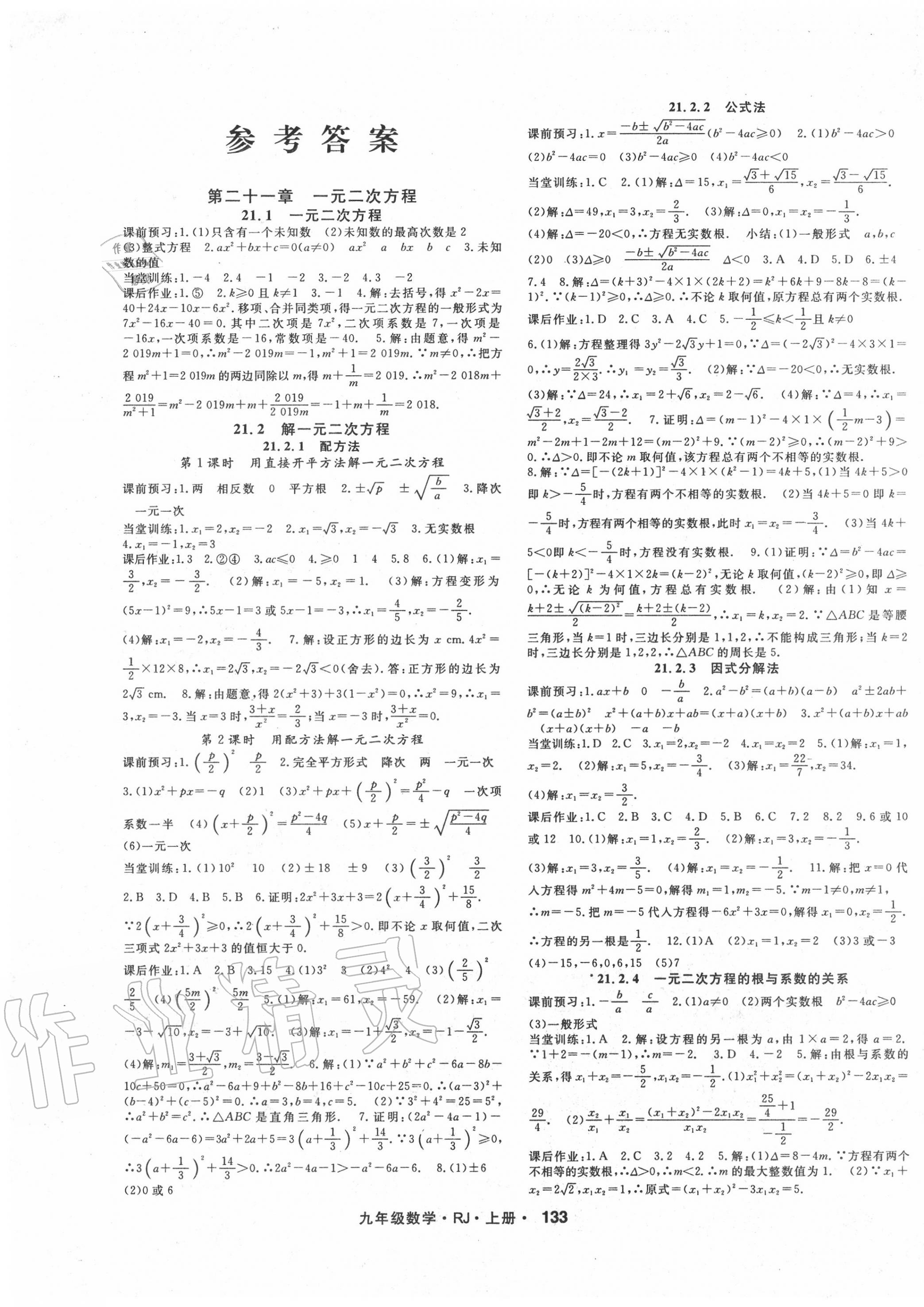 名师大课堂九年级数学人教版所有年代上下册答案大全—青夏教育精英