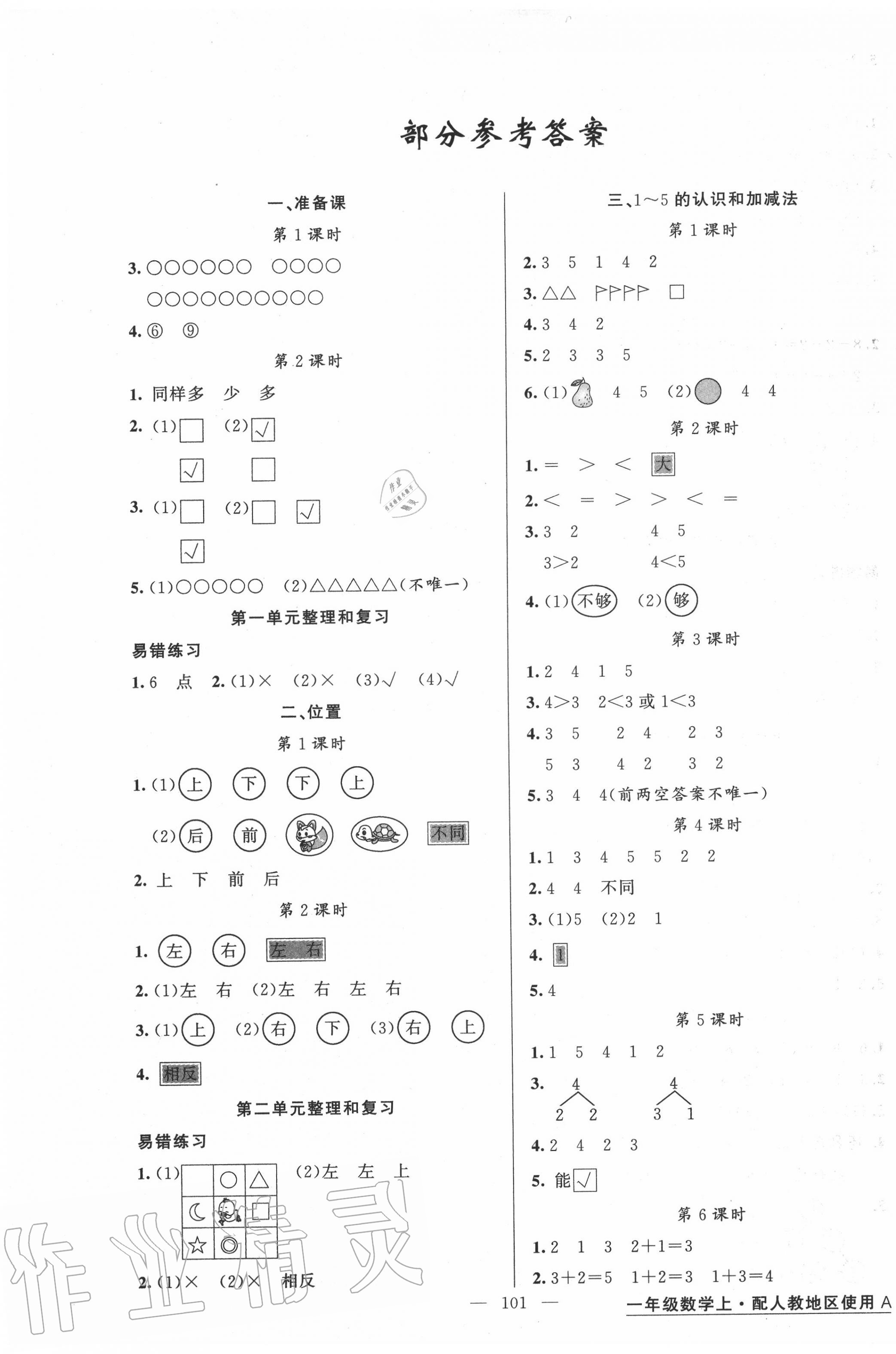 2020年黃岡金牌之路練闖考一年級數學上冊人教版答案——青夏教育精英