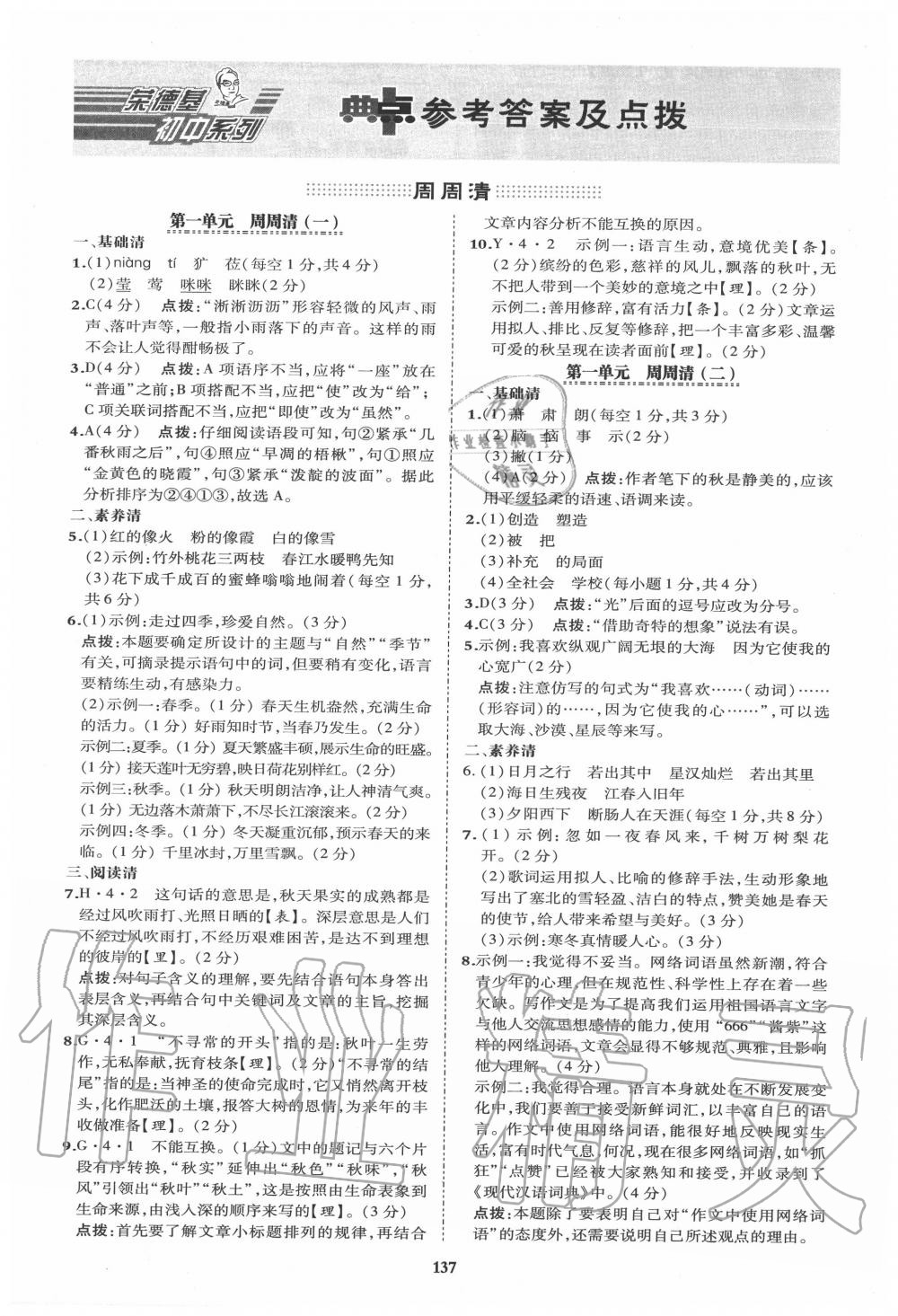 2020年综合应用创新题典中点七年级语文上册人教版答案—青夏教育