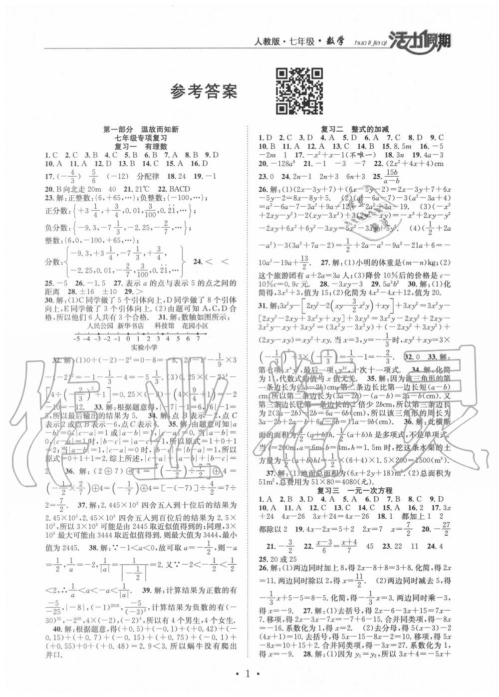 2020年活力假期期末暑假衔接七年级数学人教版