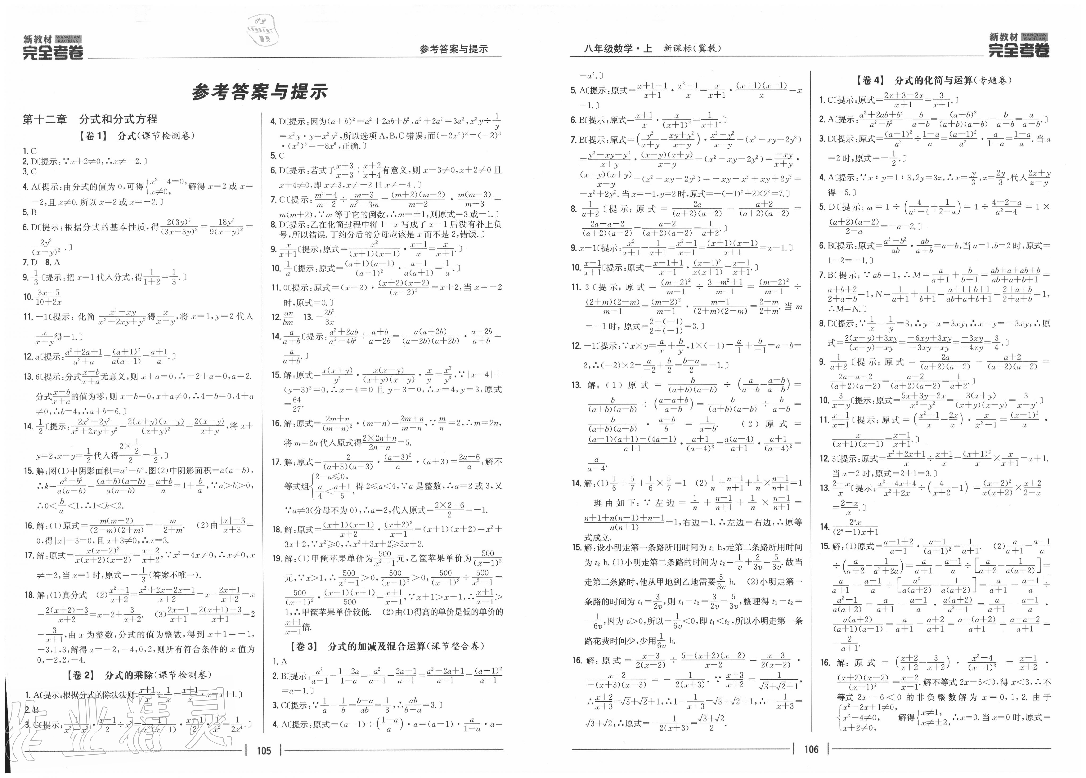 2020年完全考卷八年级数学上册冀教版参考答案第1页参考答案