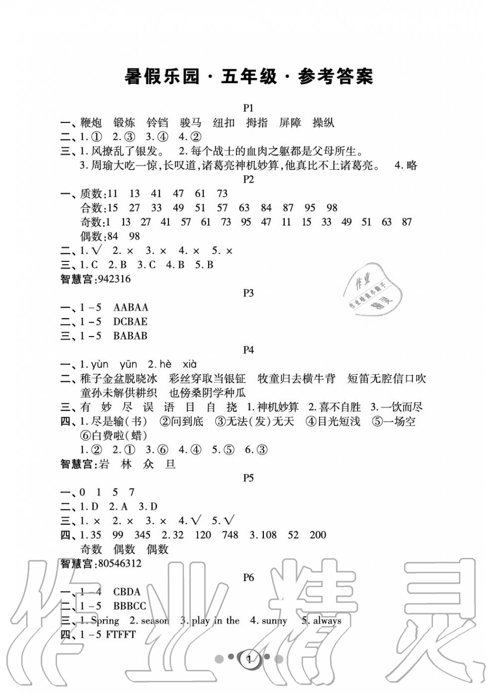 2020年暑假乐园广东人民出版社五年级语文数学英语答案