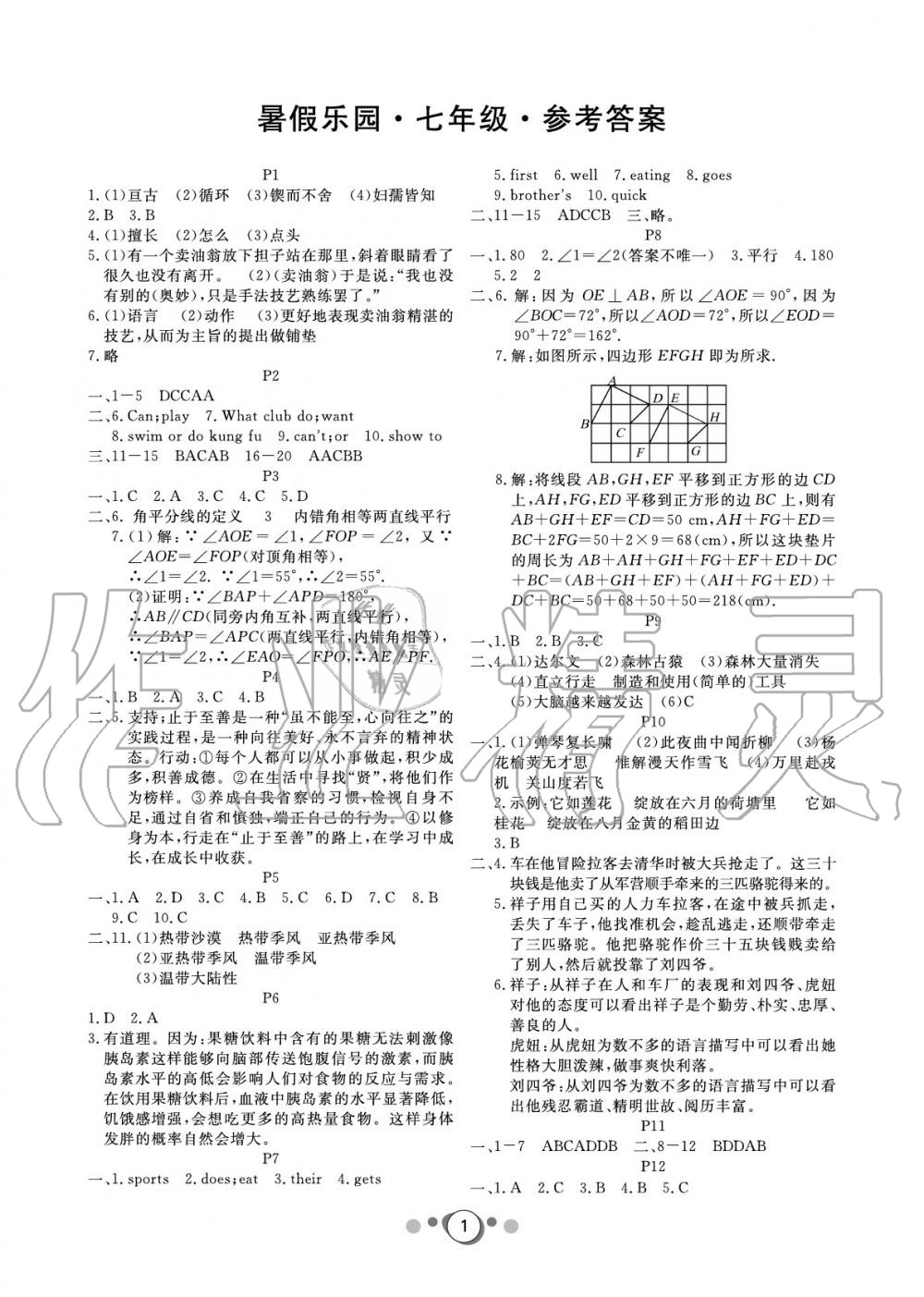 2020年暑假乐园广东人民出版社七年级文理科综合 参考答案第1页