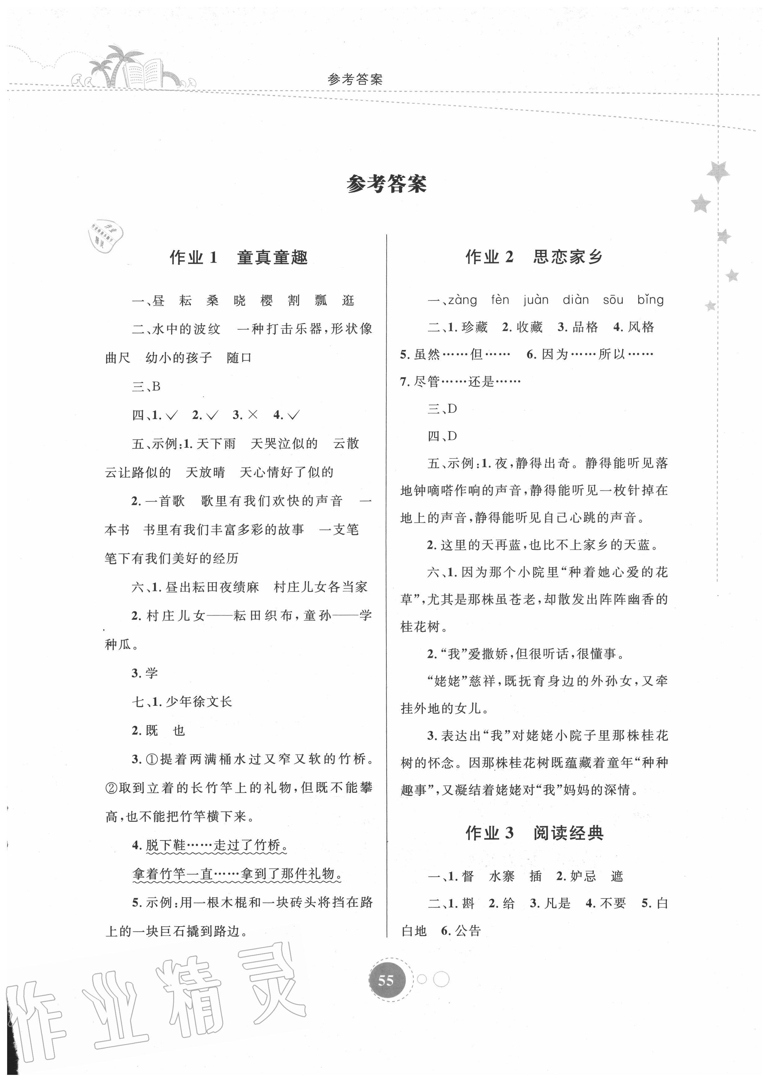 暑假作业五年级语文内蒙古教育出版社所有年代上下册答案大全—青夏