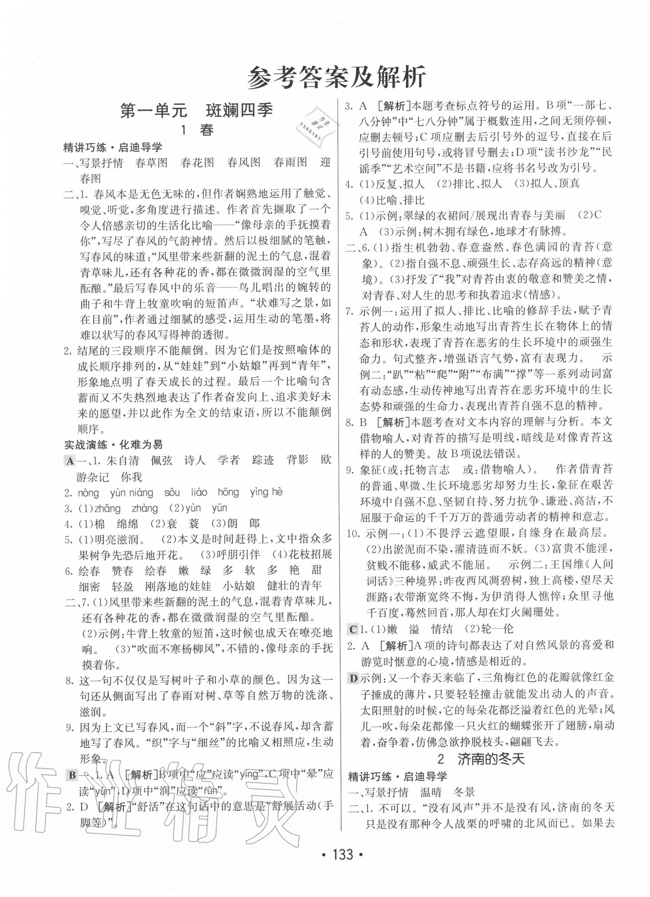 2022年同行学案学练测七年级语文下册人教版第1页参考答案