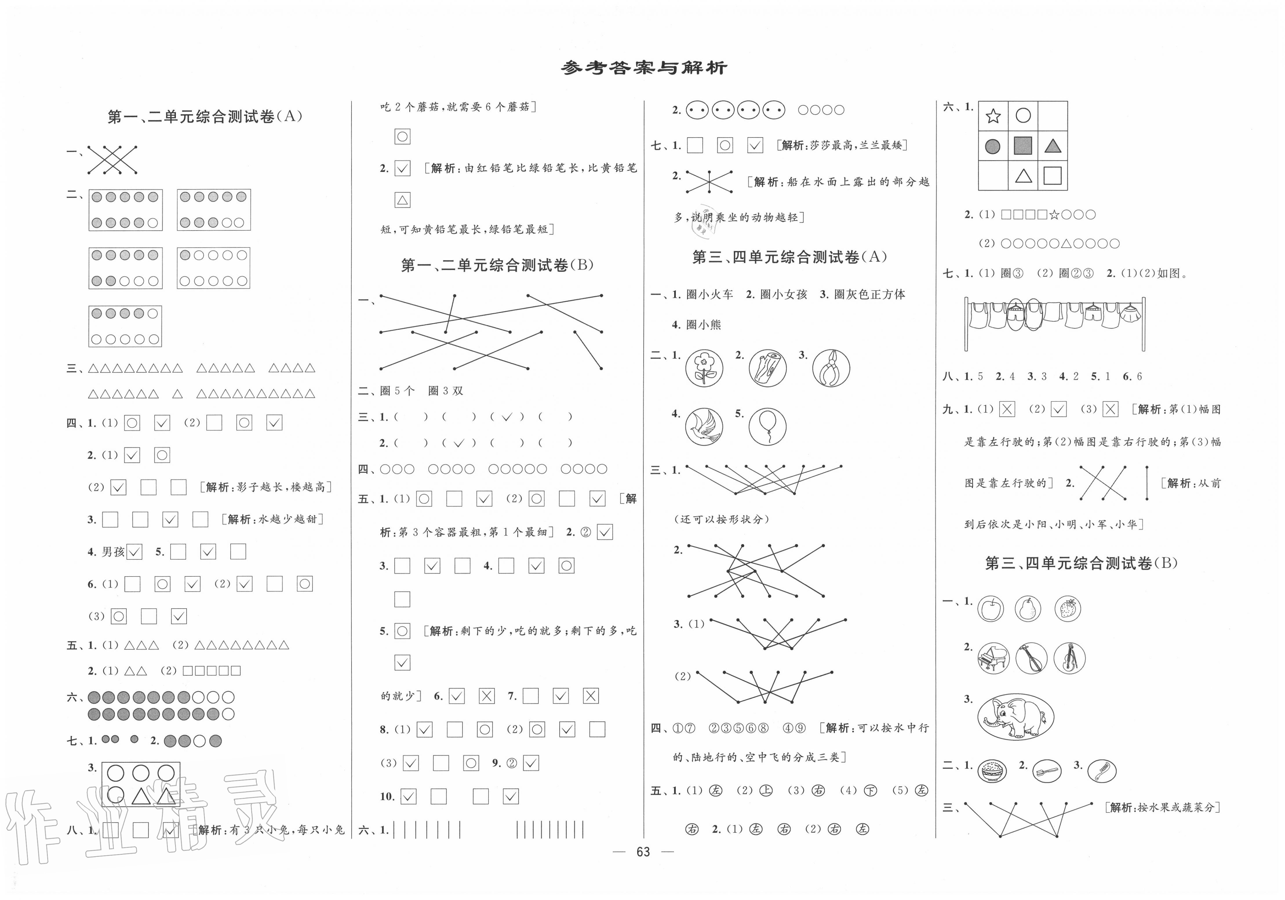 亮点给力大试卷一年级数学江苏版所有年代上下册答案大全