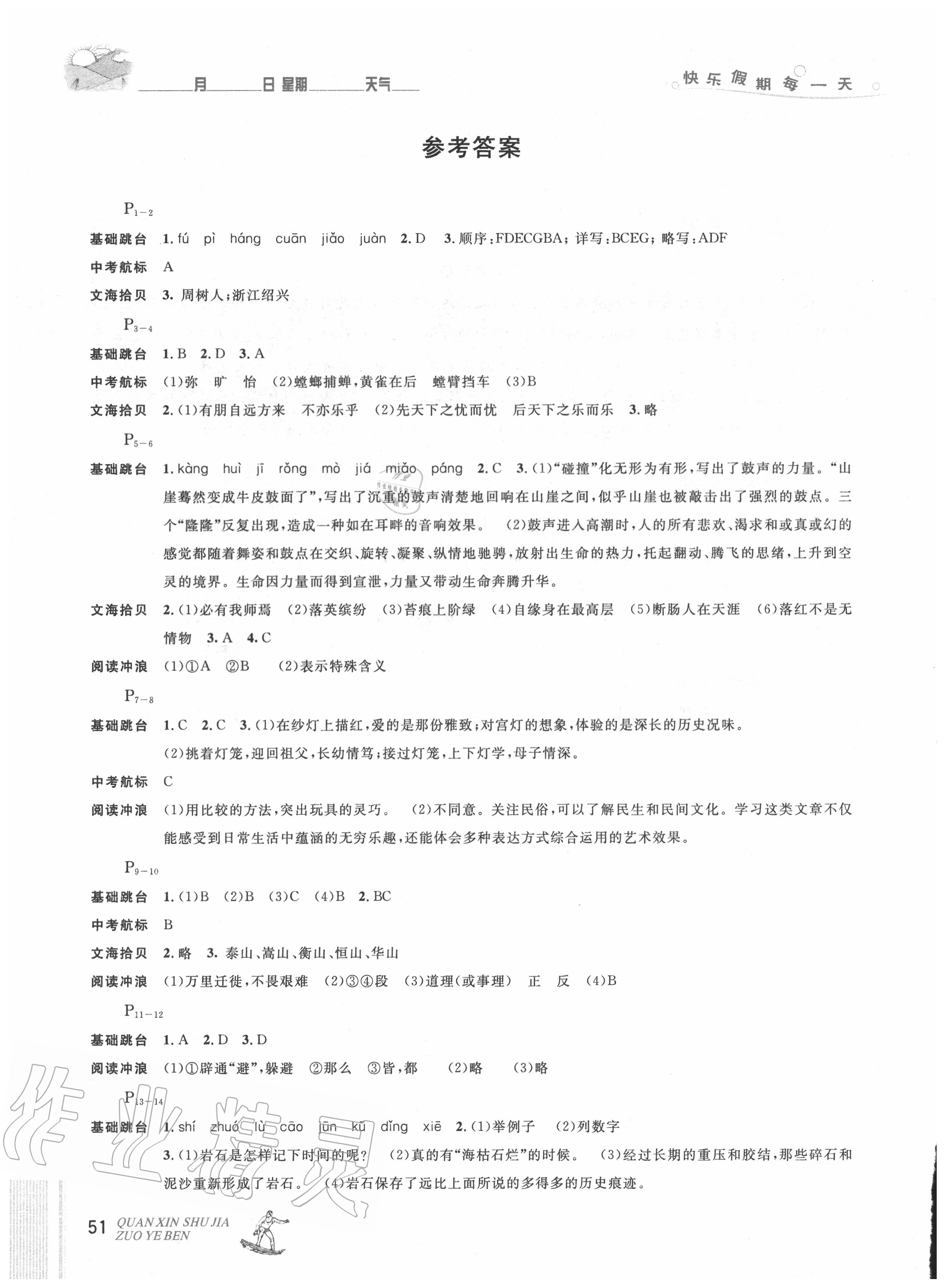 快乐假期每一天全新暑假作业本八年级语文人教版延边人民出版社答案