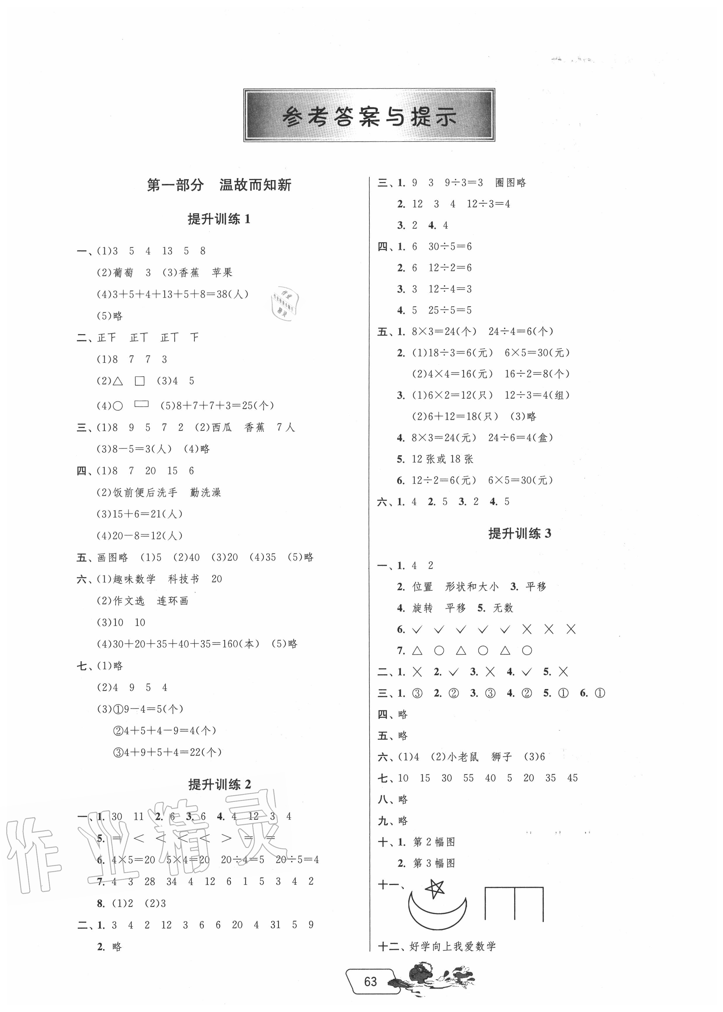 2022年实验班提优训练暑假衔接版二生三年级数学人教版第1页参考答案