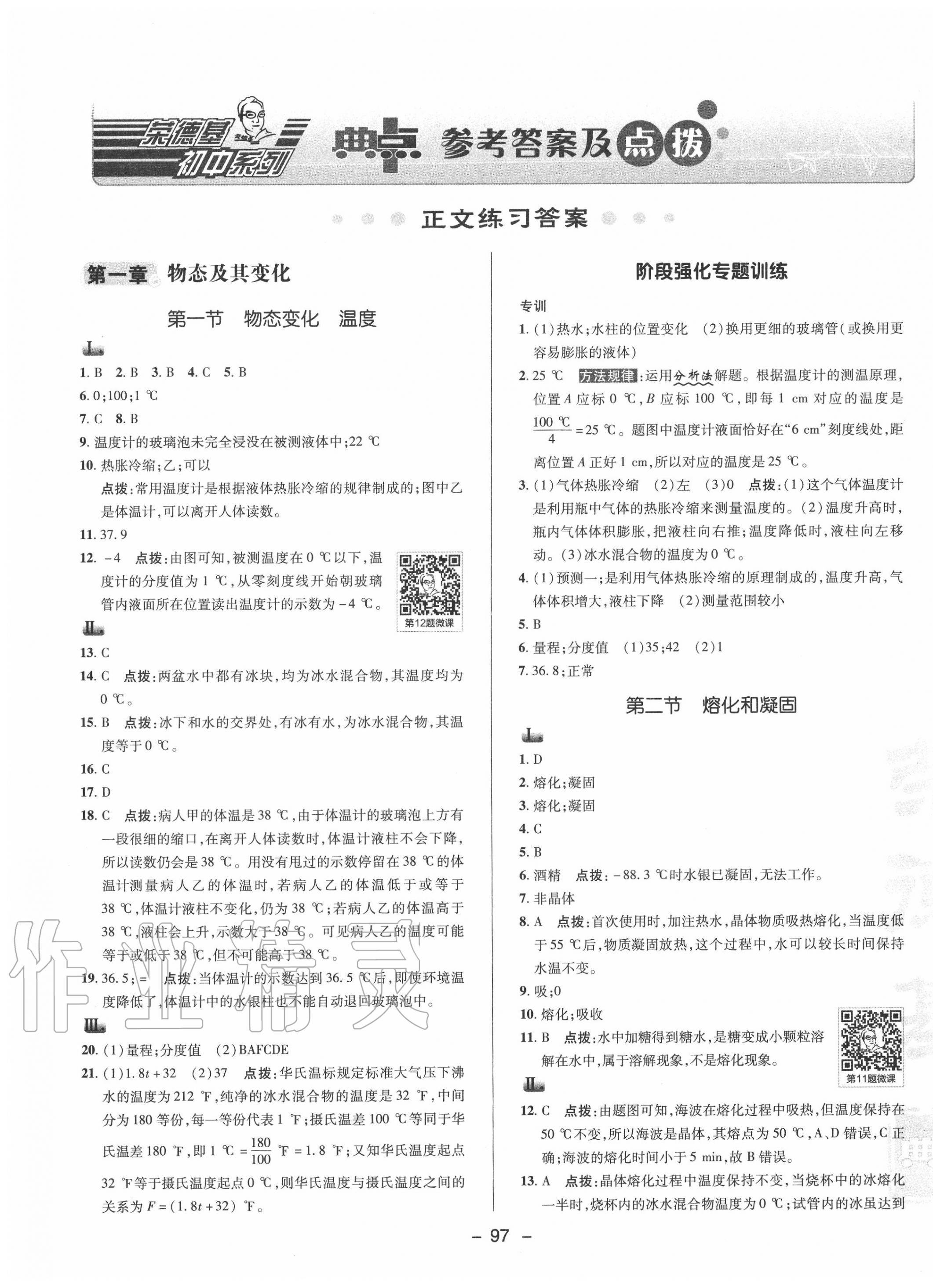 2020年综合应用创新题典中点八年级物理上册北师大版答案