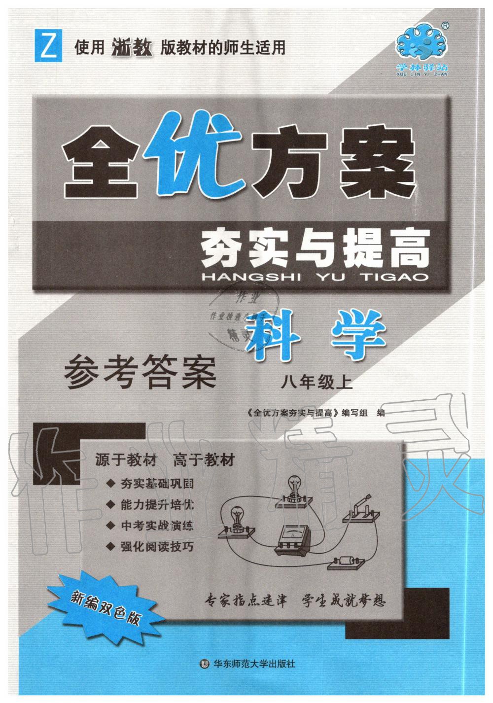 2020年全优方案夯实与提高八年级科学上册浙教版第1页