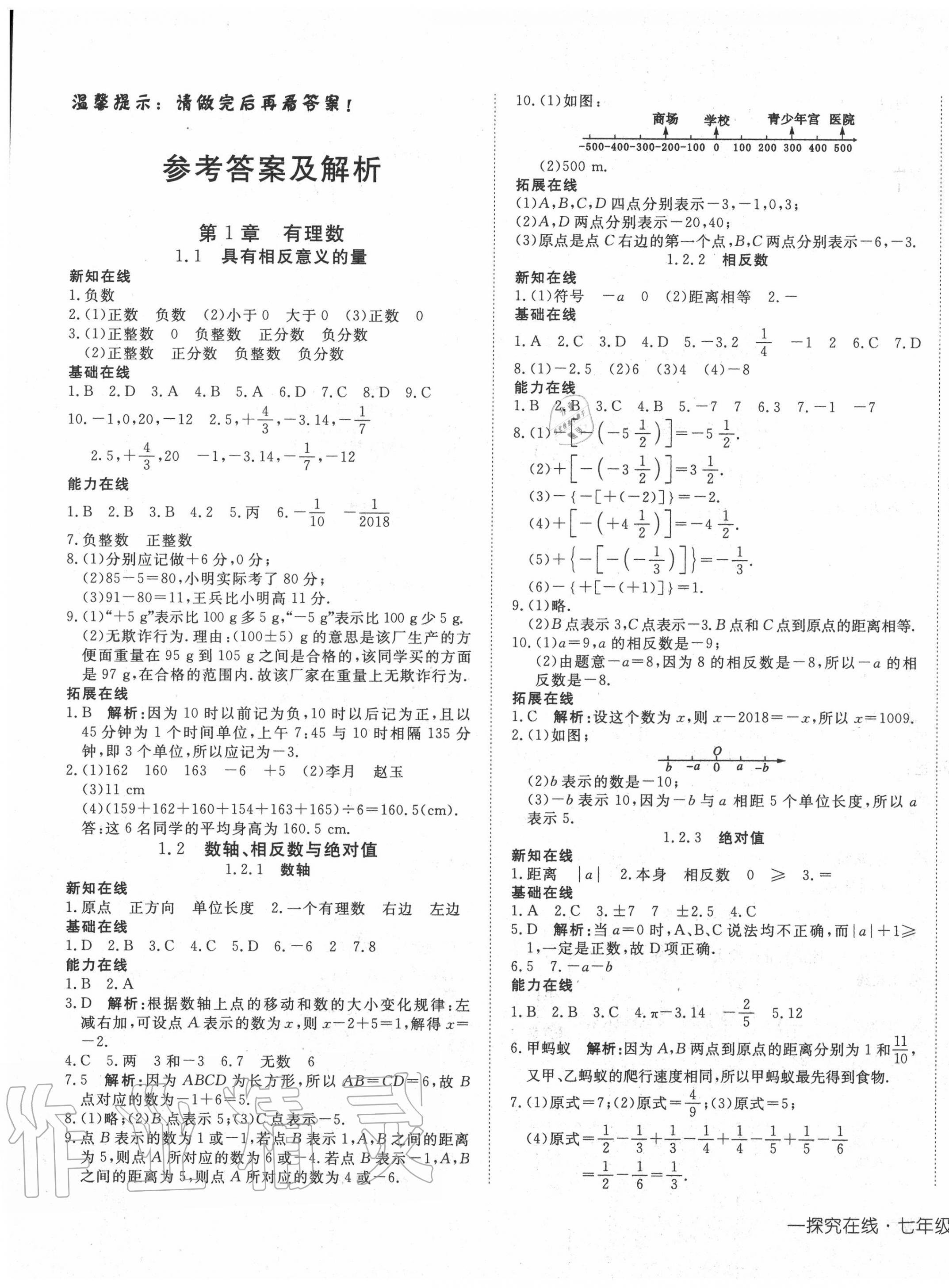 2020年探究在线高效课堂七年级数学上册湘教版答案—青夏教育精英