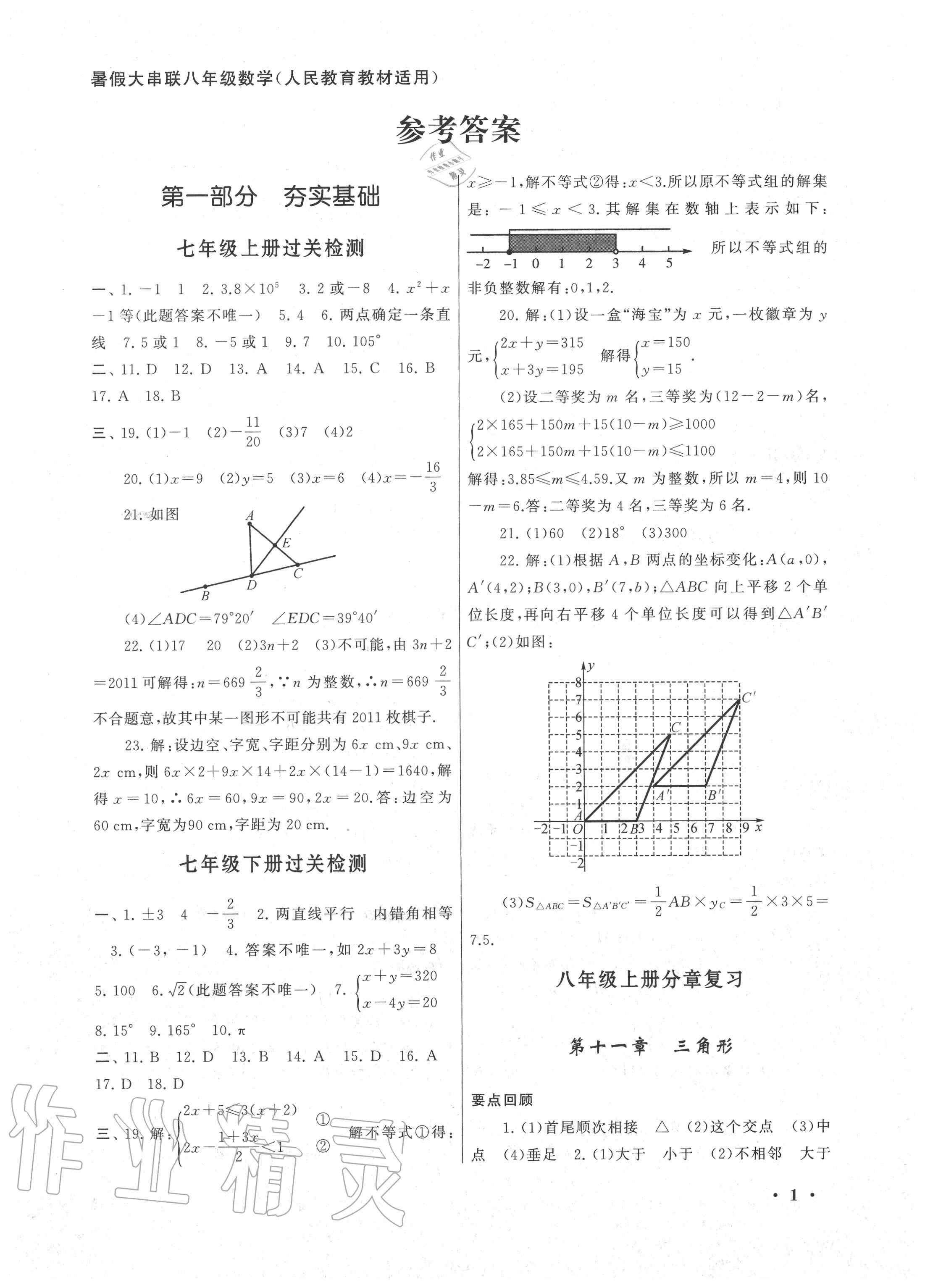 2020年暑假大串联八年级数学人教版安徽人民出版社答案—青夏教育