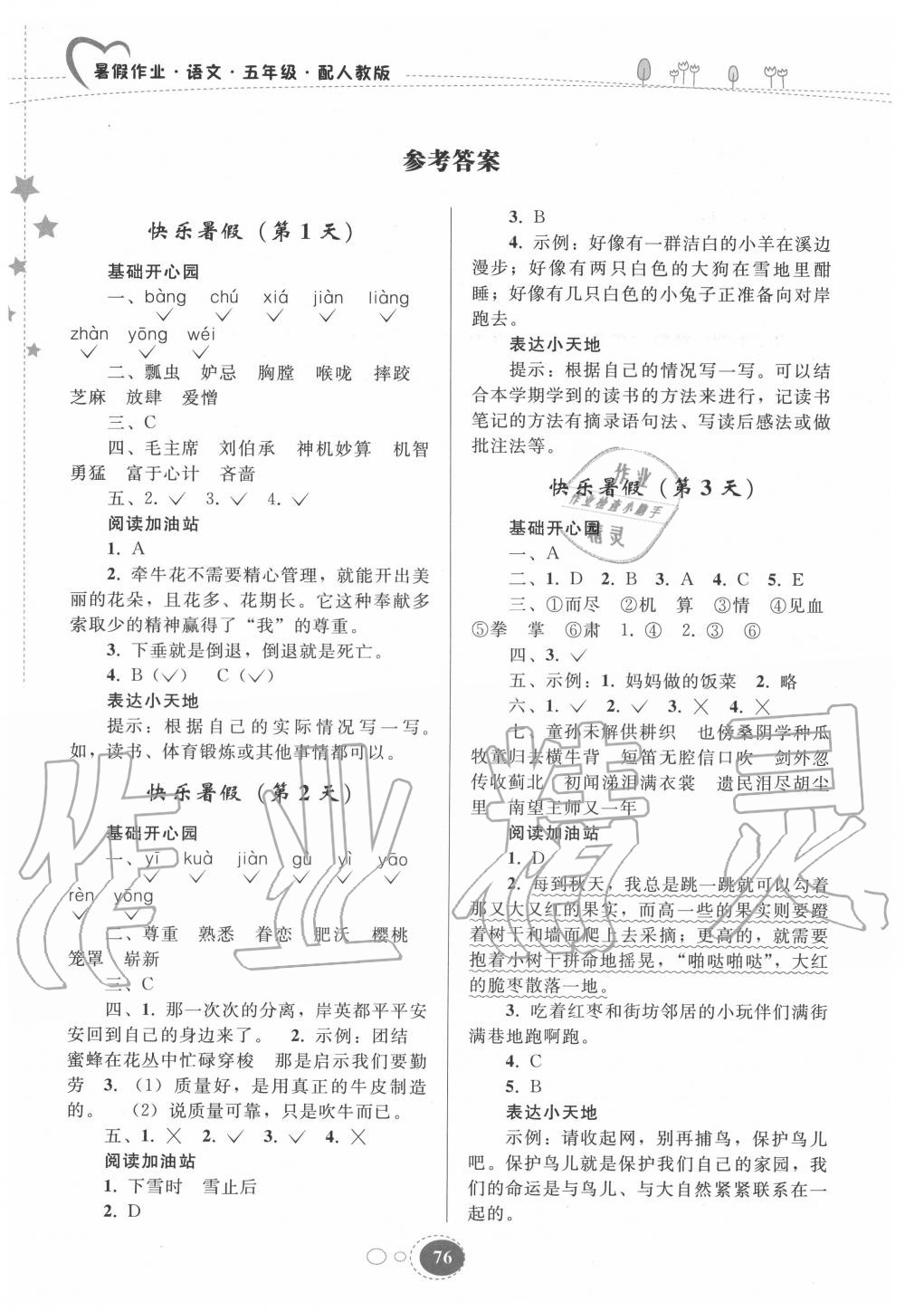 2022年暑假作业五年级语文人教版贵州人民出版社参考答案第1页参考