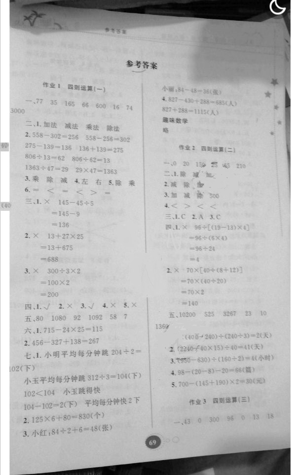 2020年暑假作业四年级数学人教版贵州人民出版社 参考答案第1页