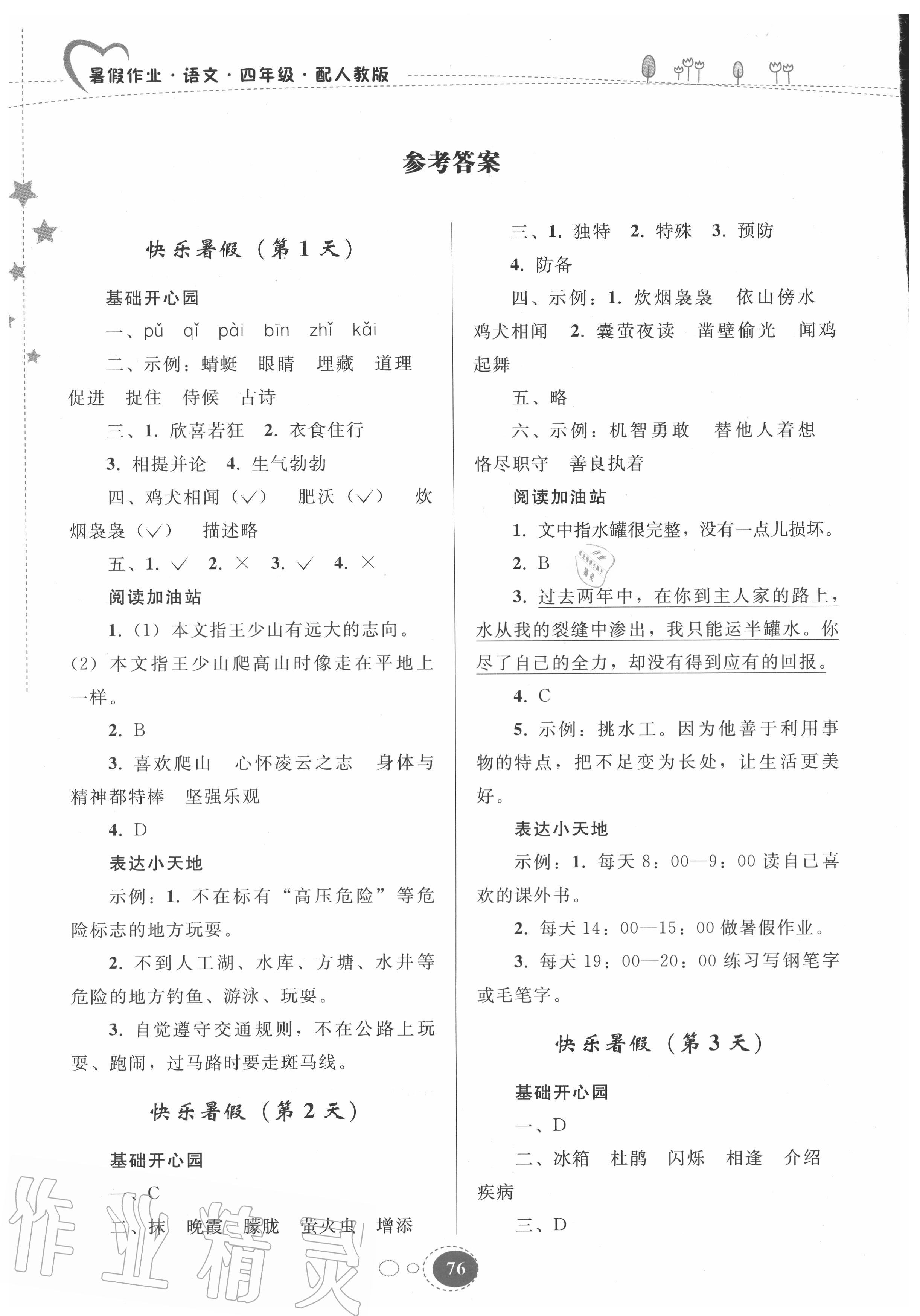 2022年暑假作业四年级语文人教版贵州人民出版社参考答案第1页参考