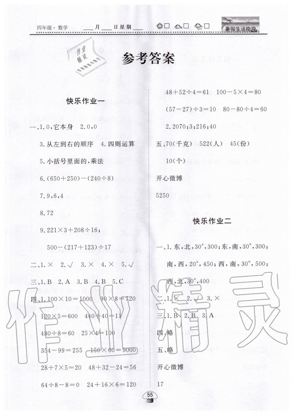 2020年文轩图书暑假生活指导四年级数学