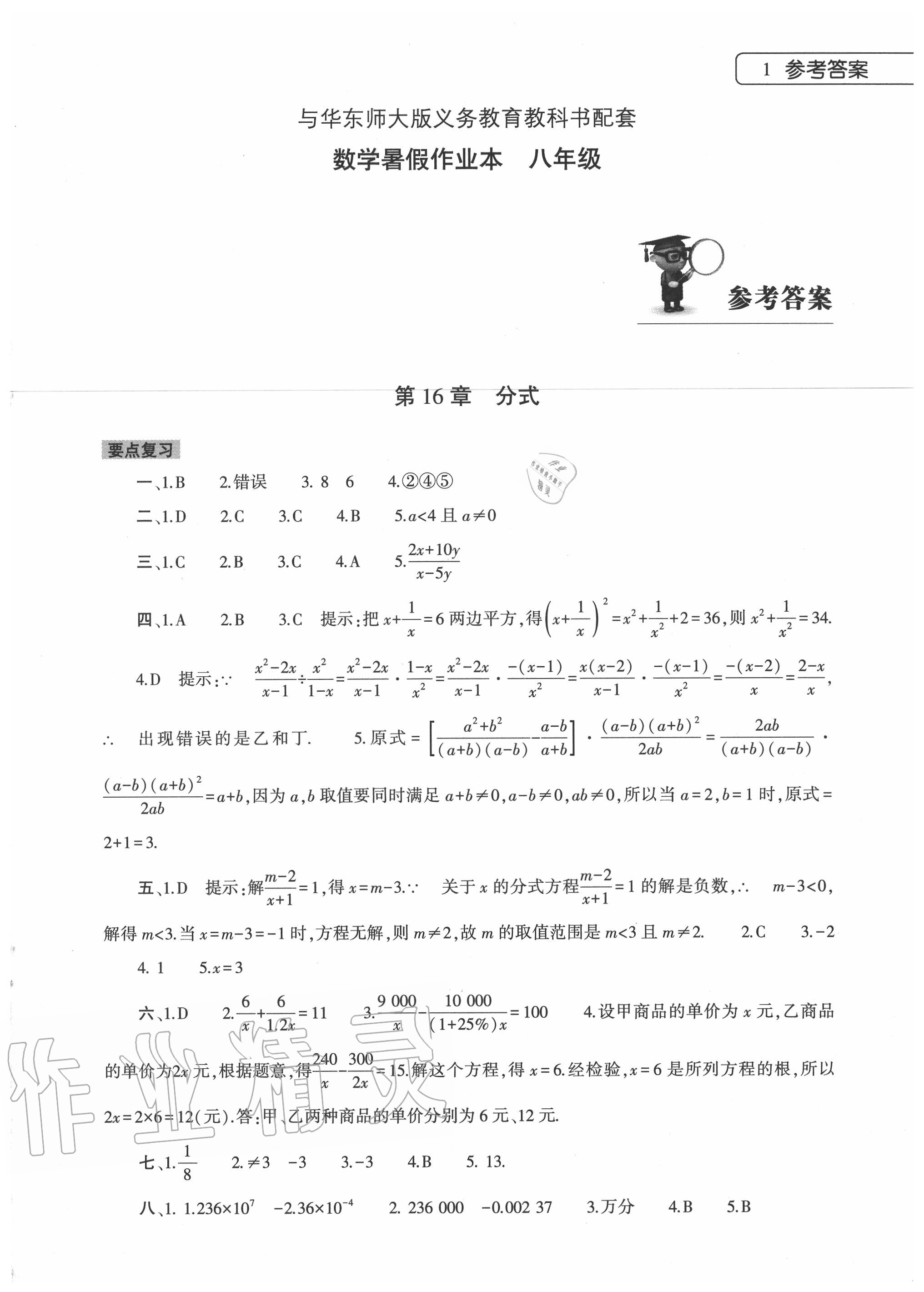 2020年数学暑假作业本八年级华东师大版大象出版社答案