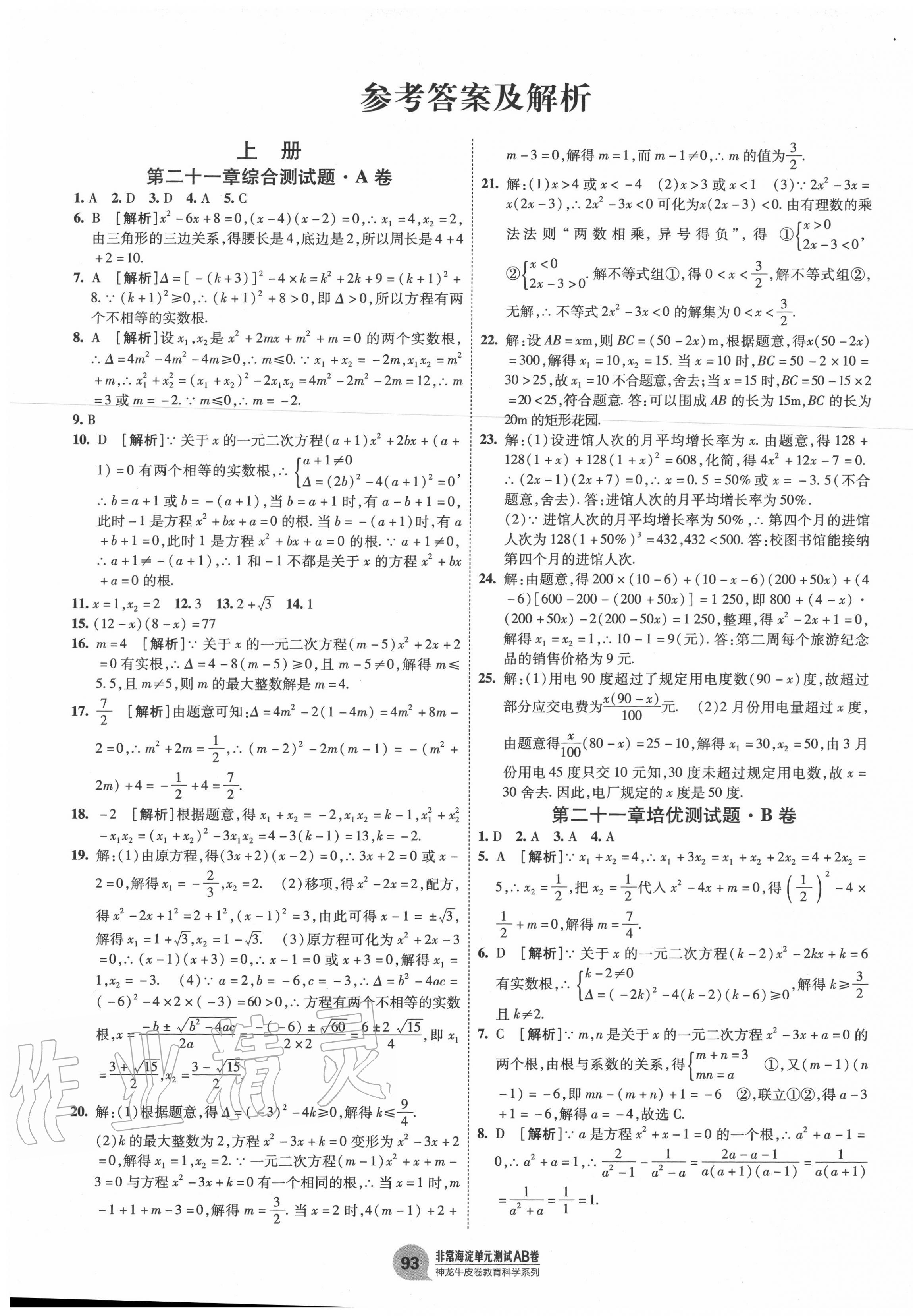 2021年海淀单元测试ab卷九年级数学全一册人教版第1页参考答案