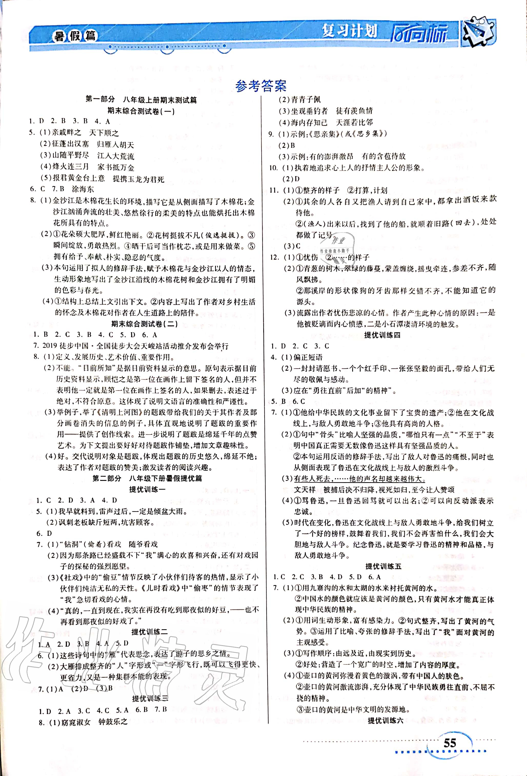 复习计划风向标暑八年级语文所有年代上下册答案大全——青夏教育精英