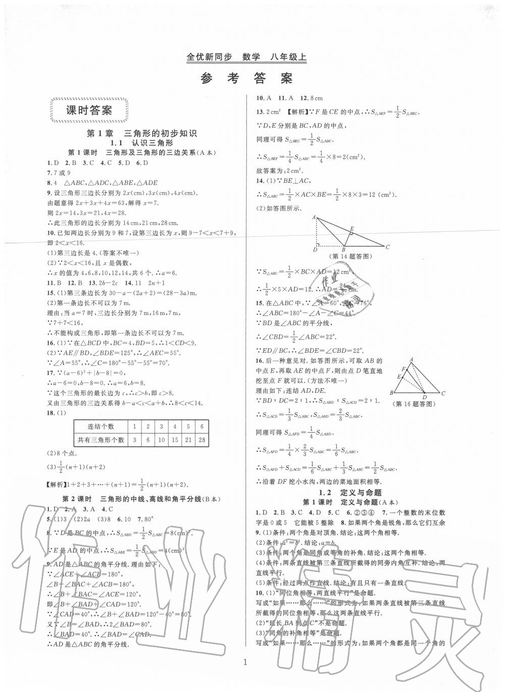 2020年全优新同步八年级数学上册浙教版答案—青夏教育精英家教网