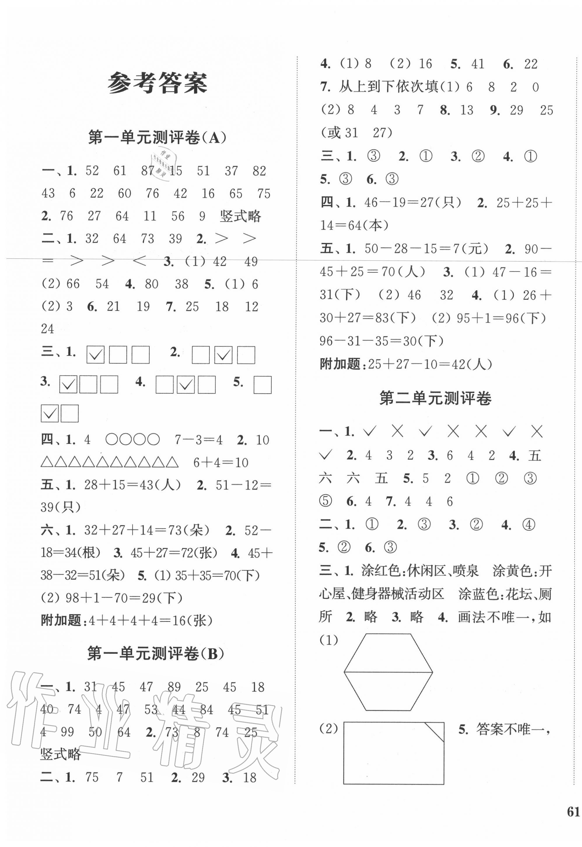 2022年通城学典全程测评卷二年级数学上册苏教版江苏专版第1页参考