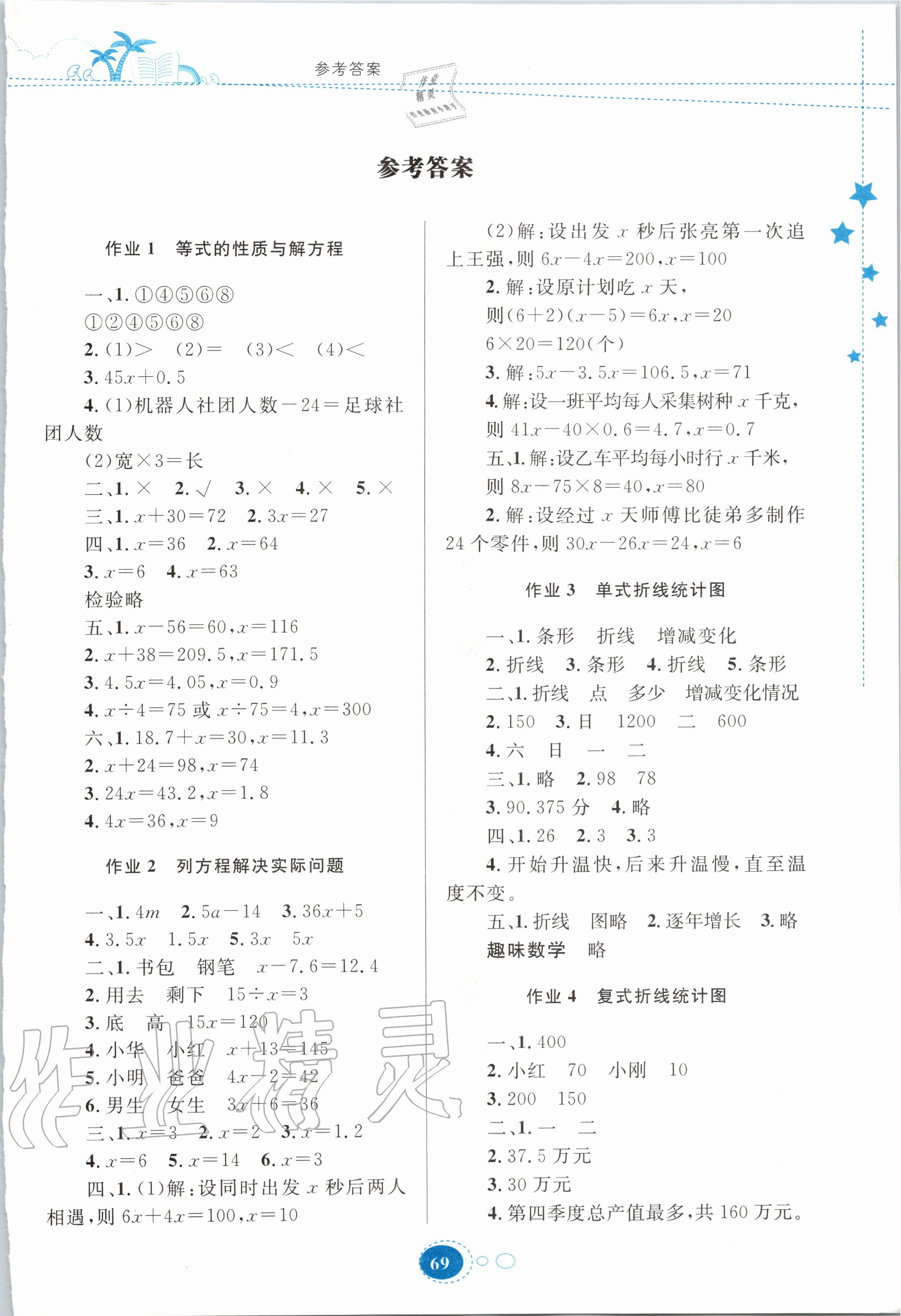 2020年暑假作业五年级数学苏教版贵州人民出版社答案—青夏教育精英