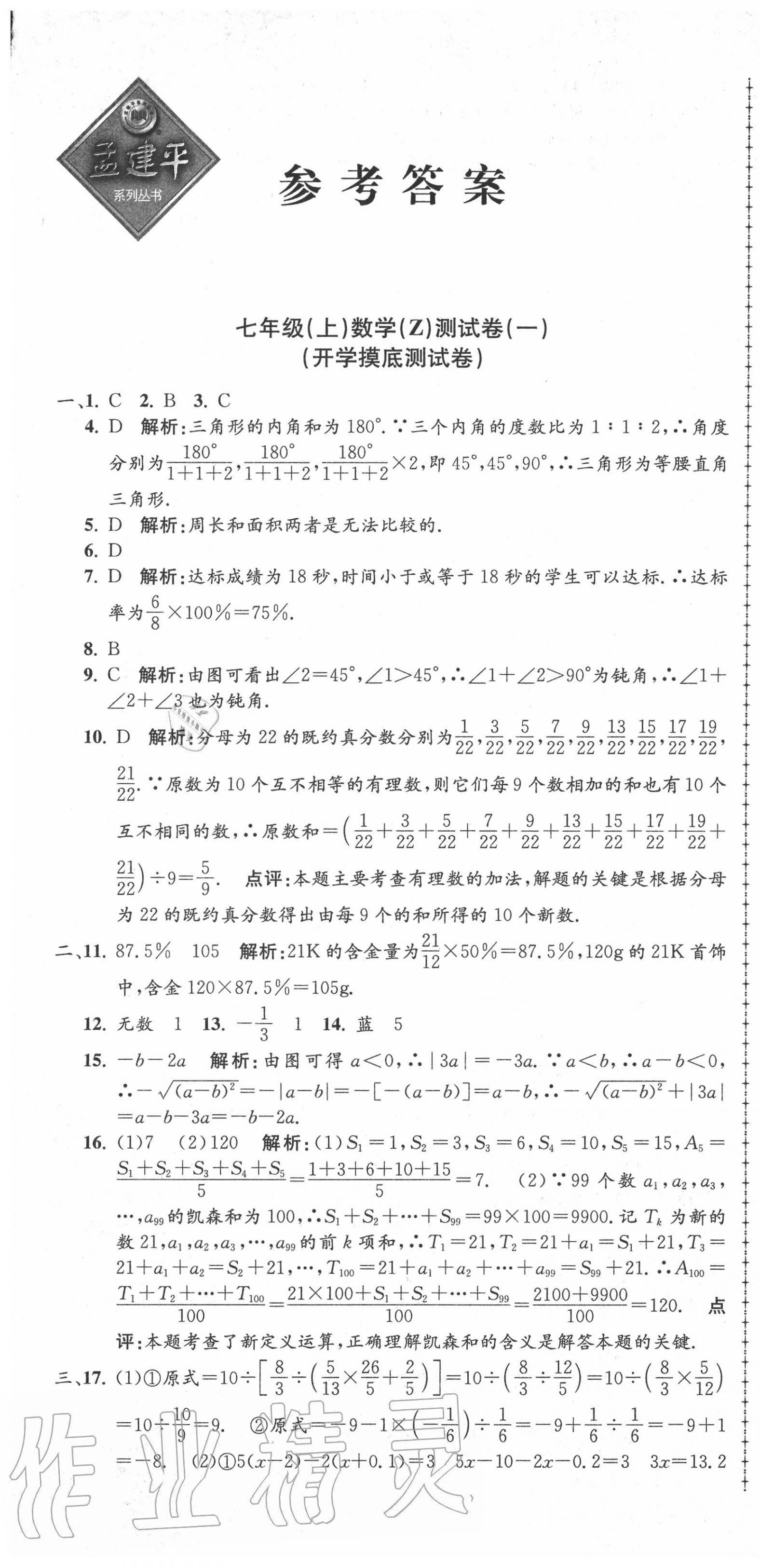 2020年孟建平初中單元測試七年級數學上冊浙教版答案——青夏教育精英