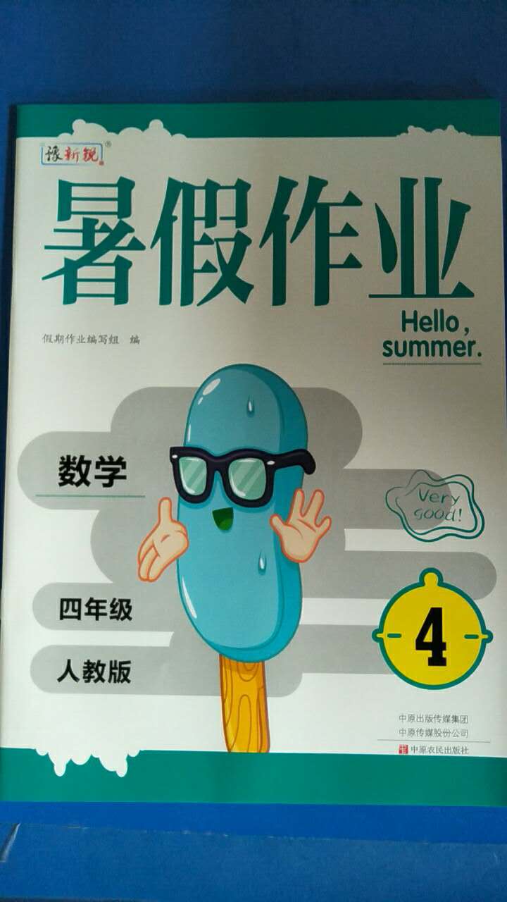 2020年暑假作业四年级数学人教版中原农民出版社